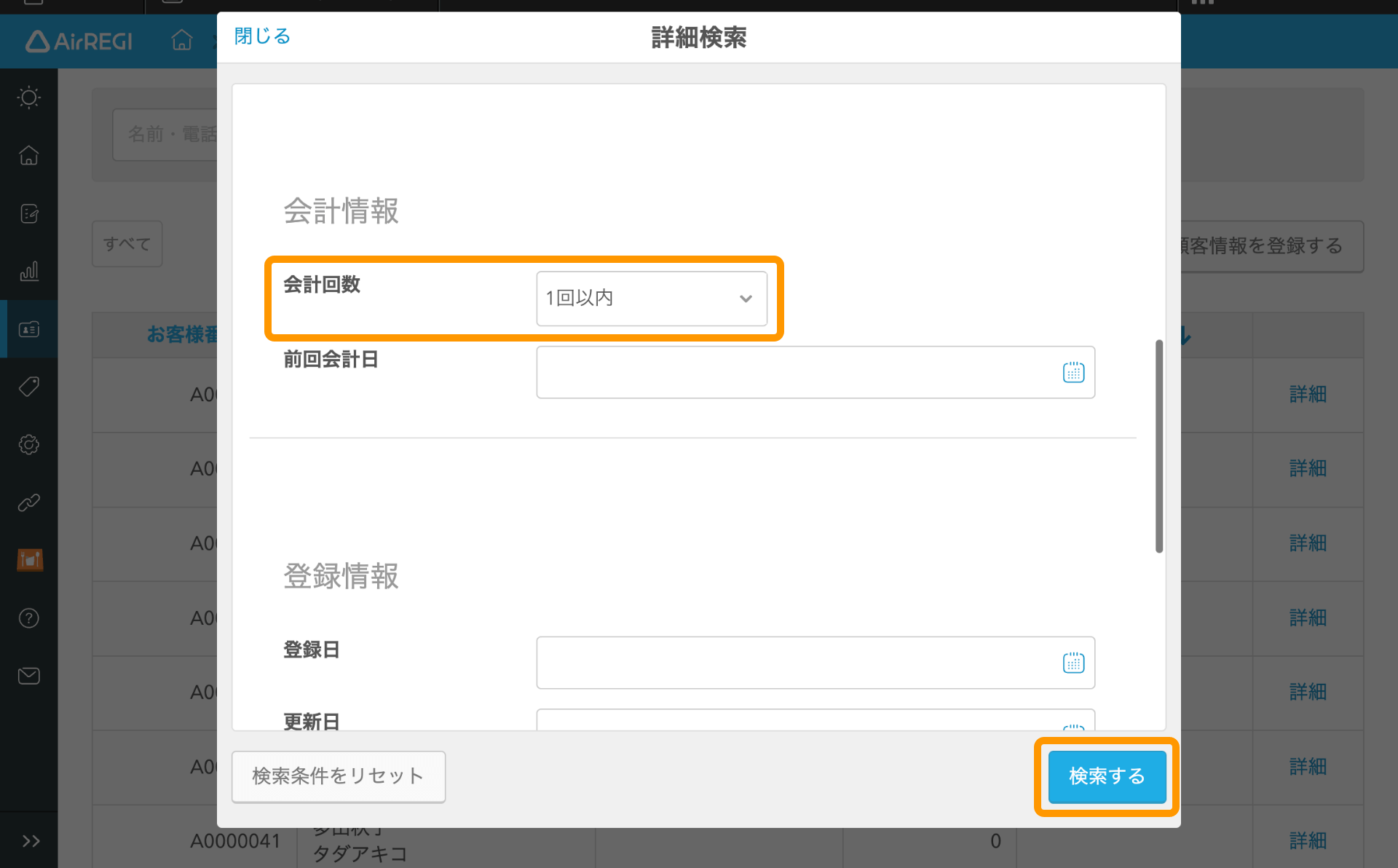 07 Airレジ Airレジバックオフィス 顧客一覧画面 詳細検索 会計回数 検索する