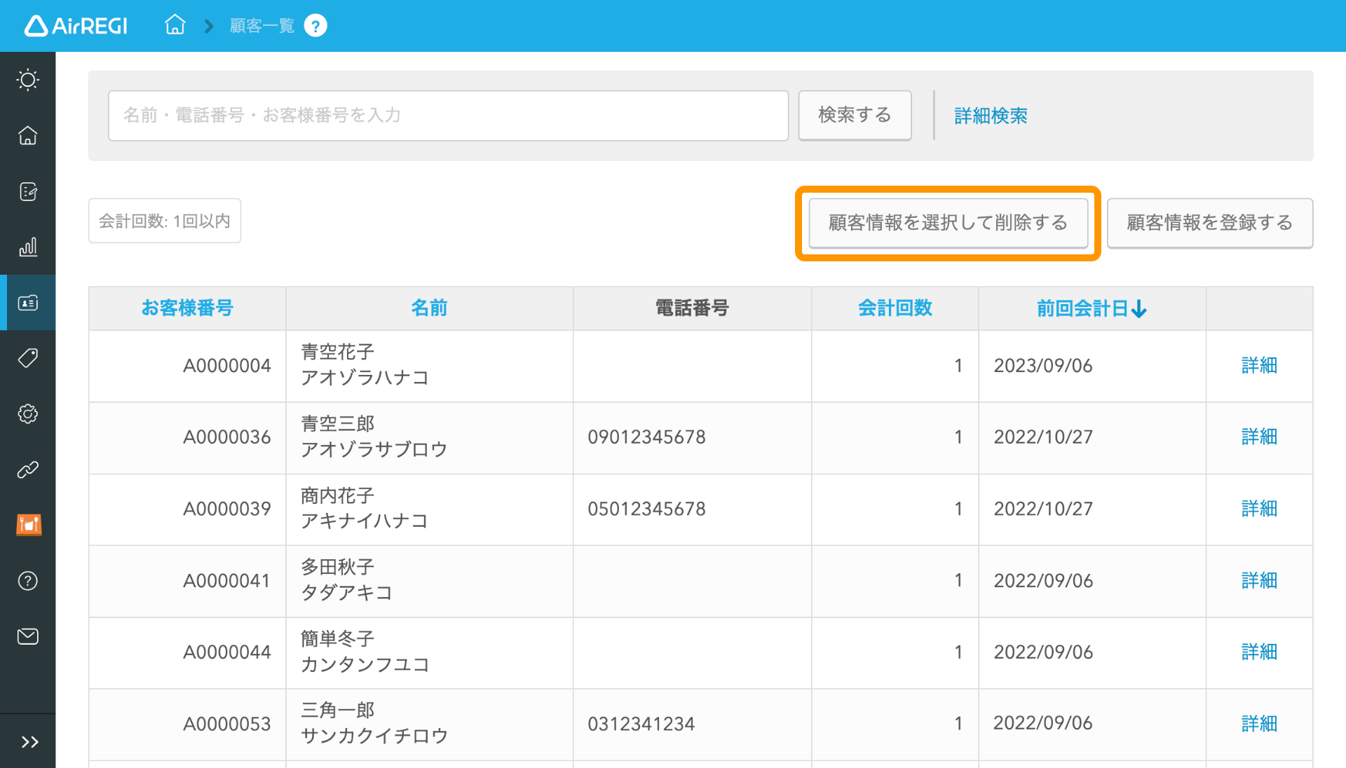 08 Airレジ Airレジバックオフィス 顧客一覧 顧客情報を選択して削除する