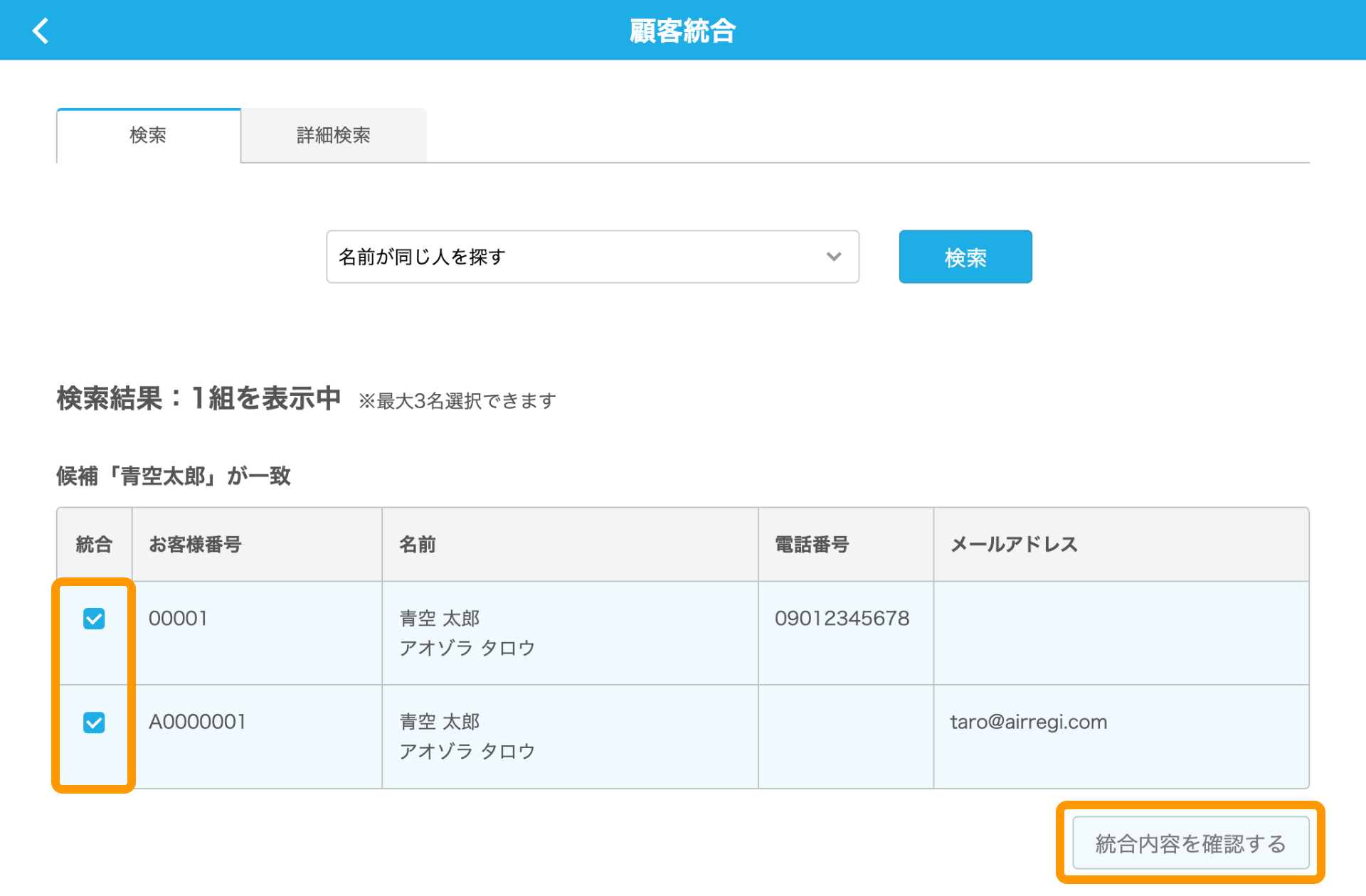 05 Airレジバックオフィス 顧客統合画面 検索結果 統合内容を確認する