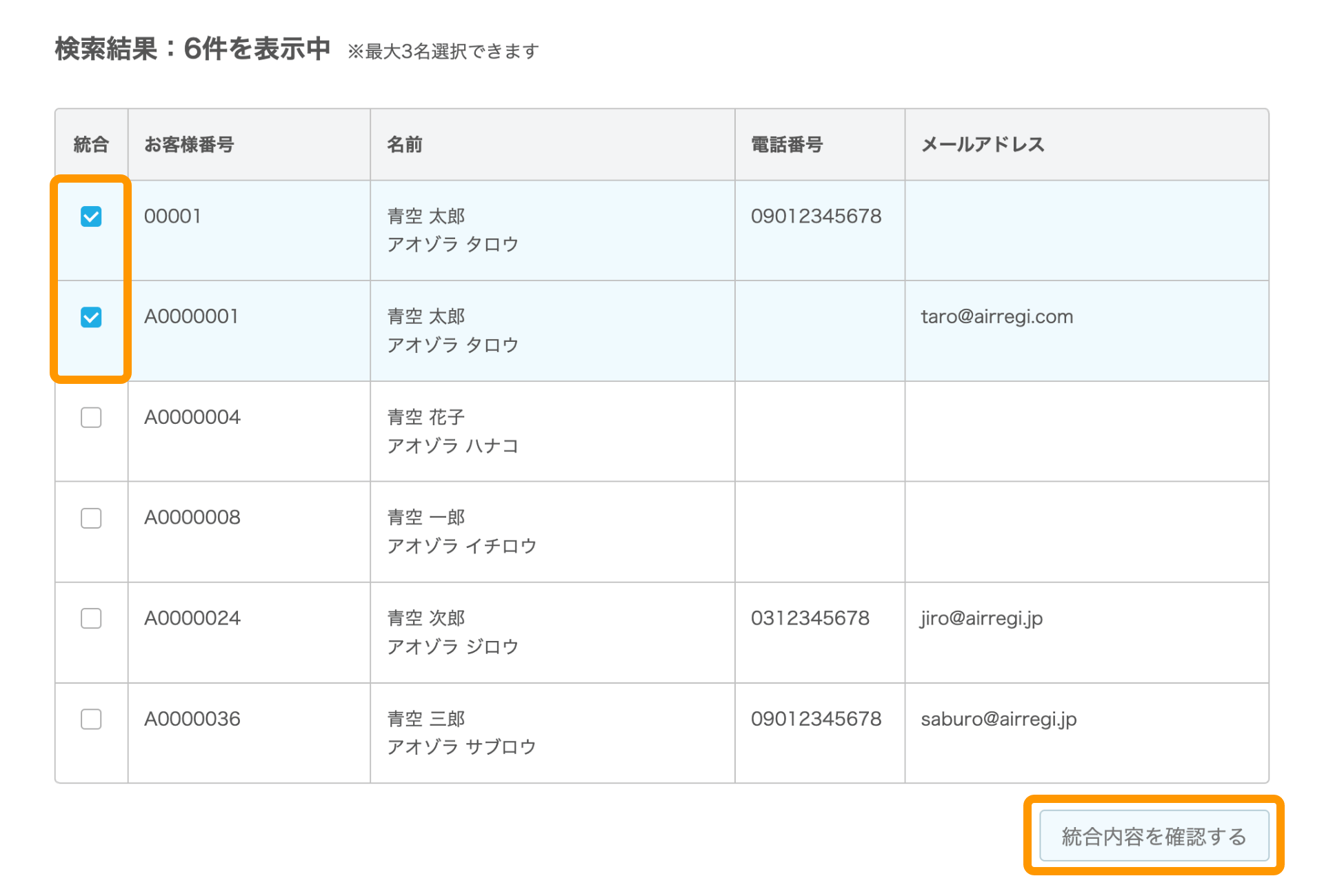 08 Airレジバックオフィス 顧客統合画面 検索結果 統合内容を確認する