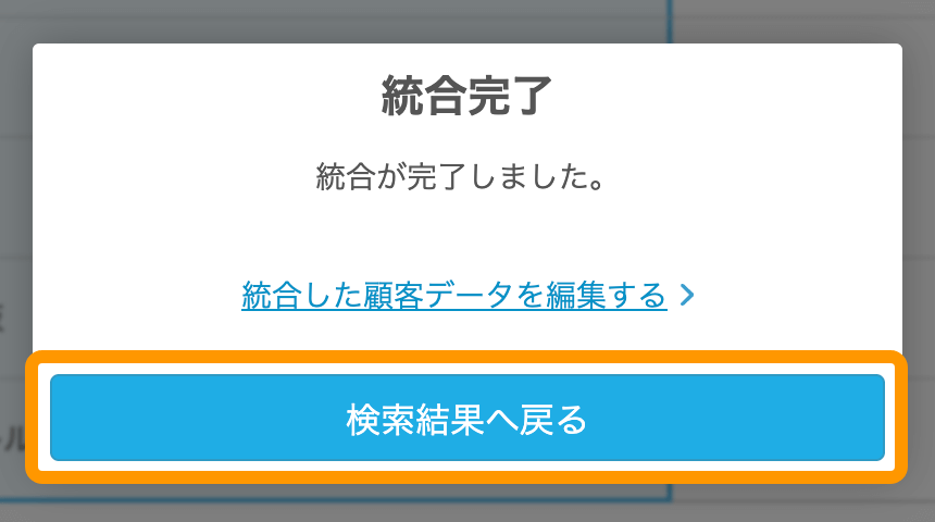 11 Airレジバックオフィス 顧客統合画面 統合確認 OK