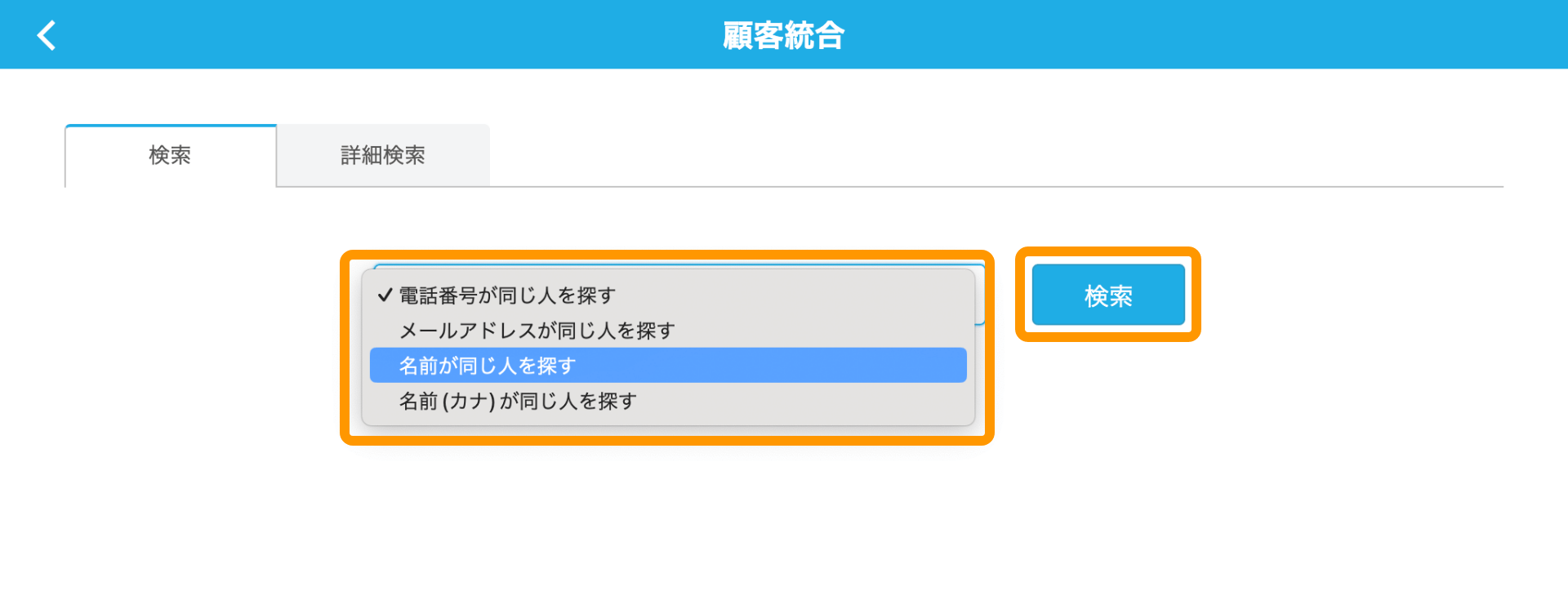 03 Airレジバックオフィス 顧客統合画面 名前が同じ人を探す 検索