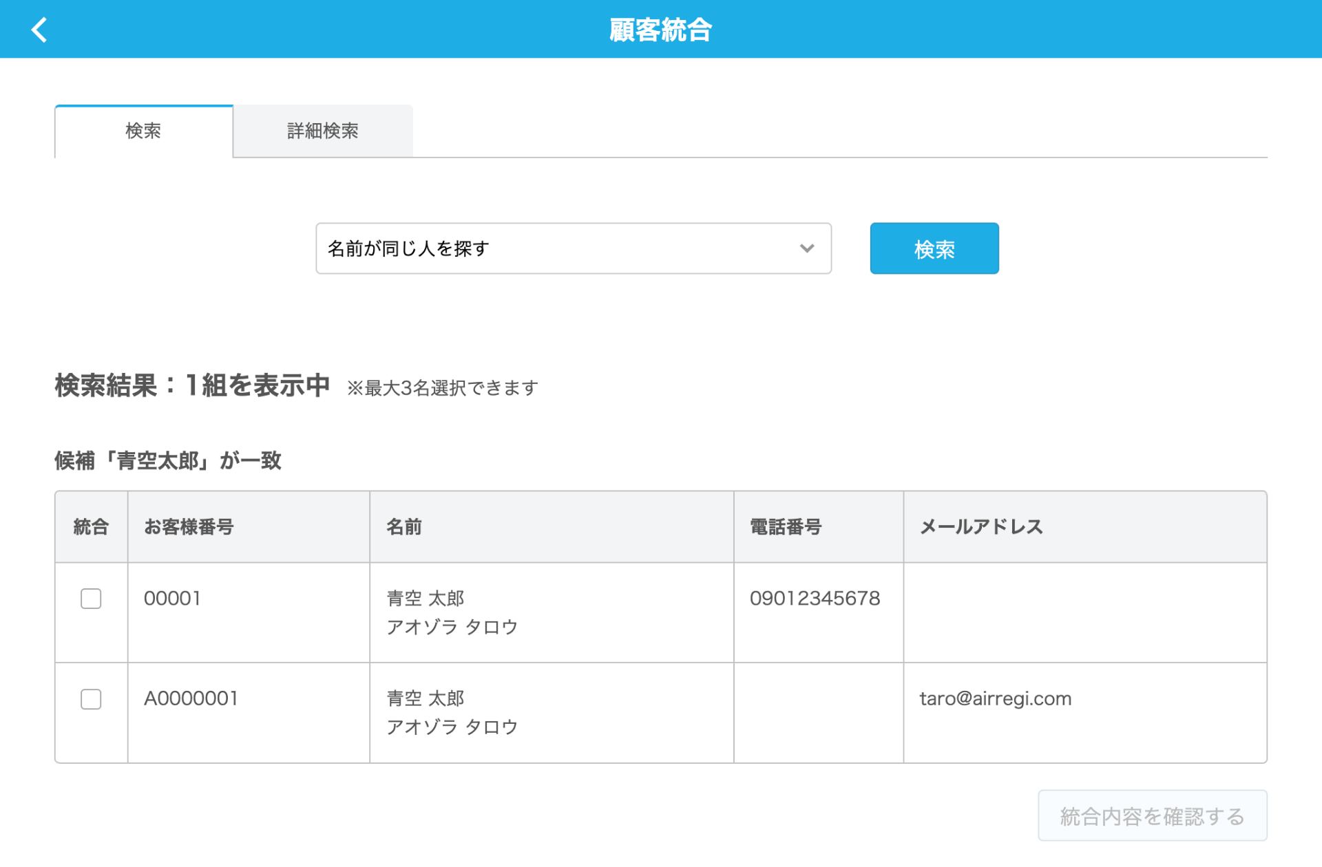 04 Airレジバックオフィス 顧客統合画面 検索結果