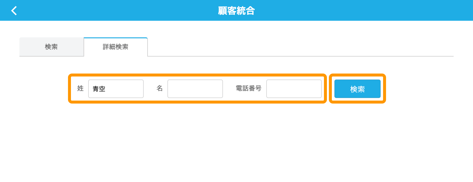 06 Airレジバックオフィス 顧客統合画面 名前が同じ人を探す 検索