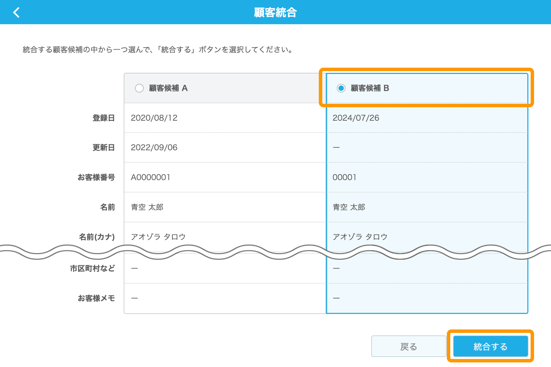 09 Airレジバックオフィス 顧客統合画面 統合する