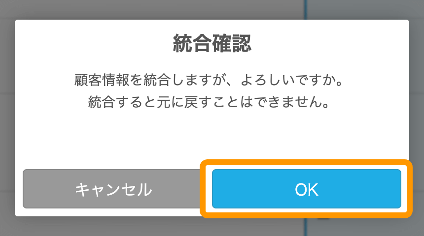 10 Airレジバックオフィス 顧客統合画面 統合確認 OK