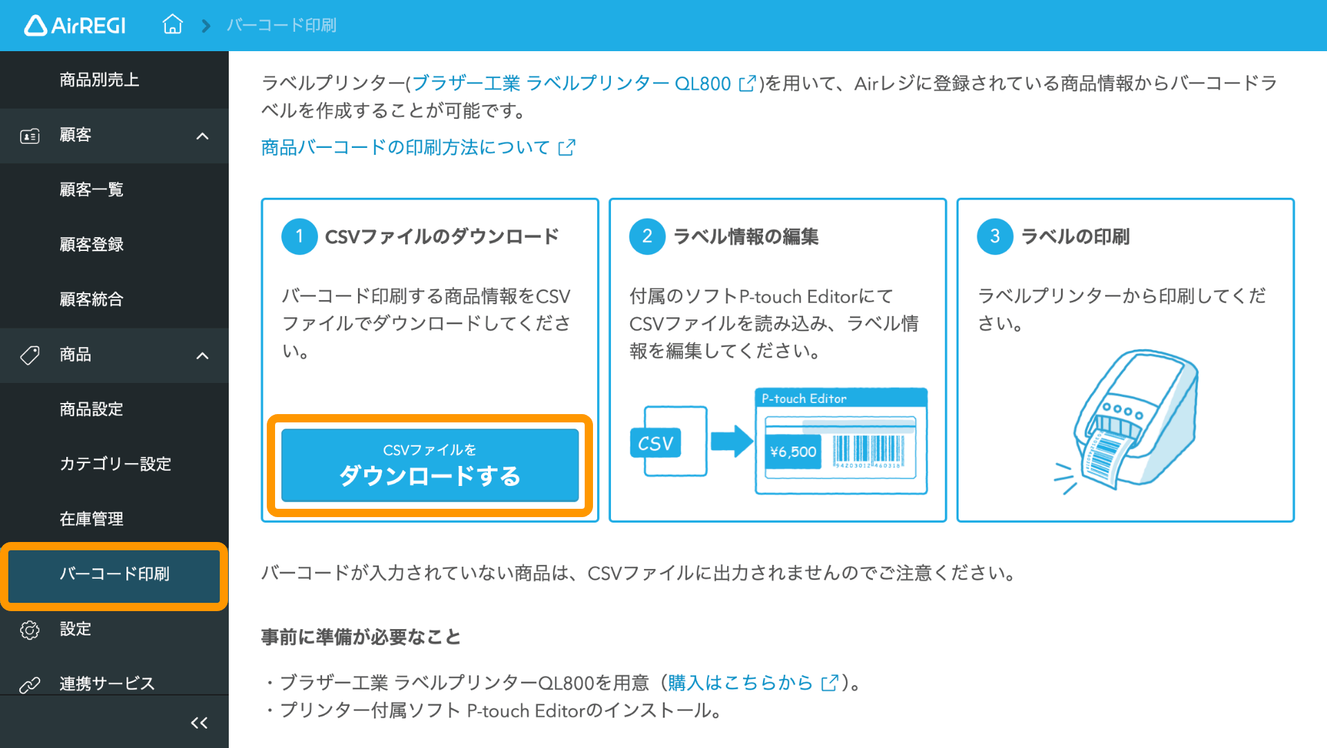 01 Airレジバックオフィス バーコード印刷 CSVファイルのダウンロード