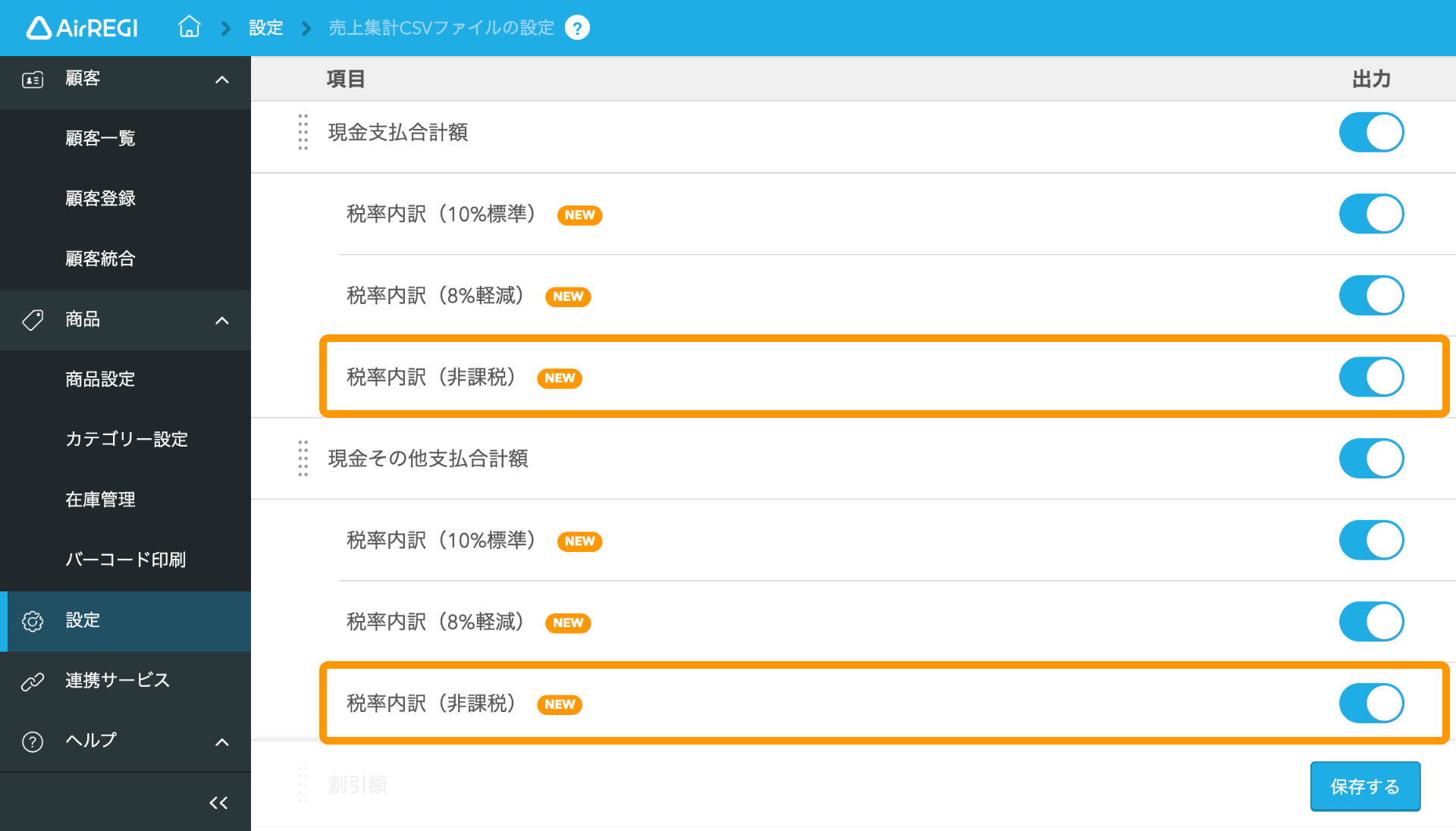 11 Airレジ 設定 売上集計CSVファイルの設定 税率内訳（非課税）