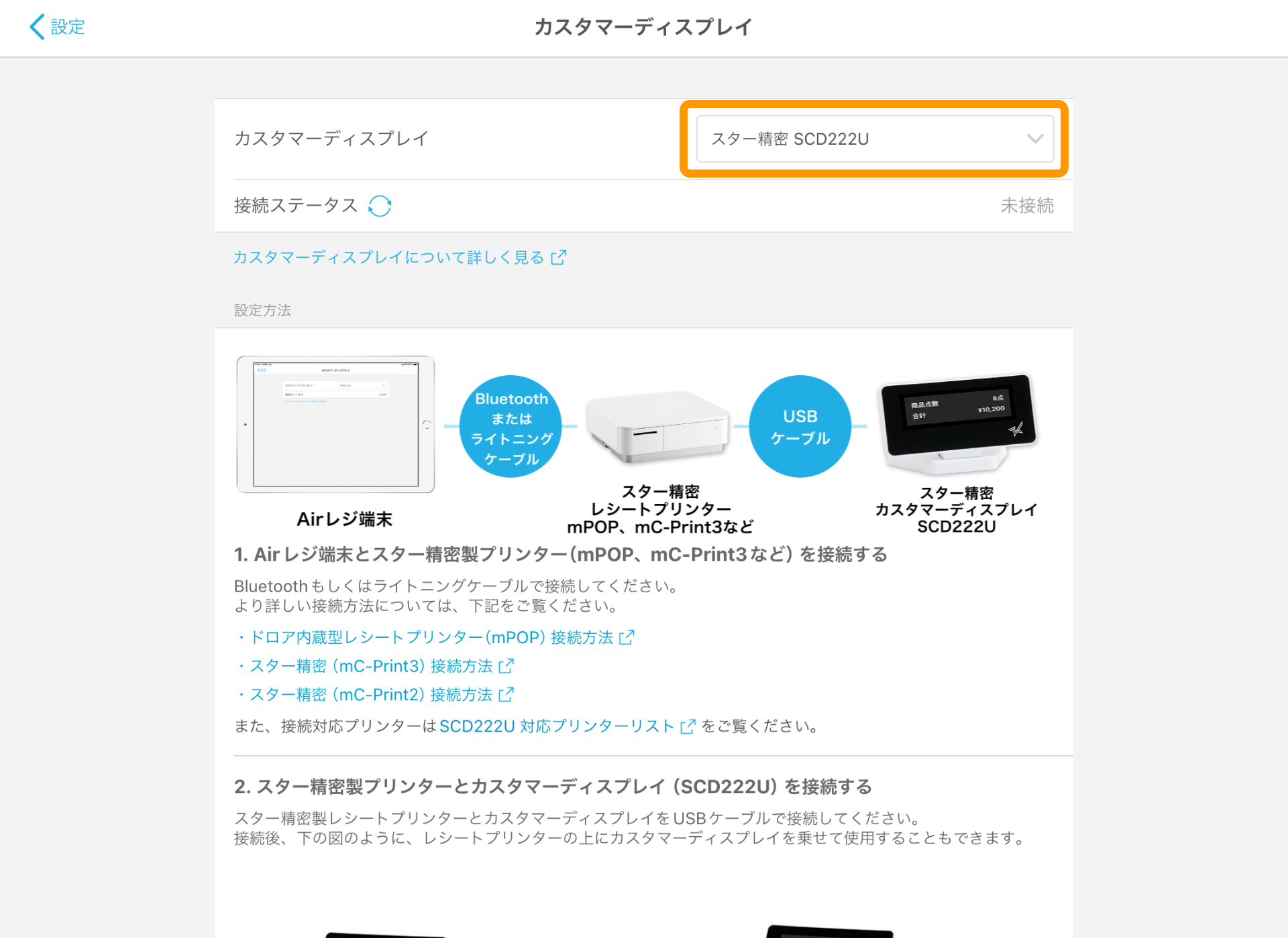 01 Airレジ カスタマーディスプレイ画面 スター精密 SCD222U