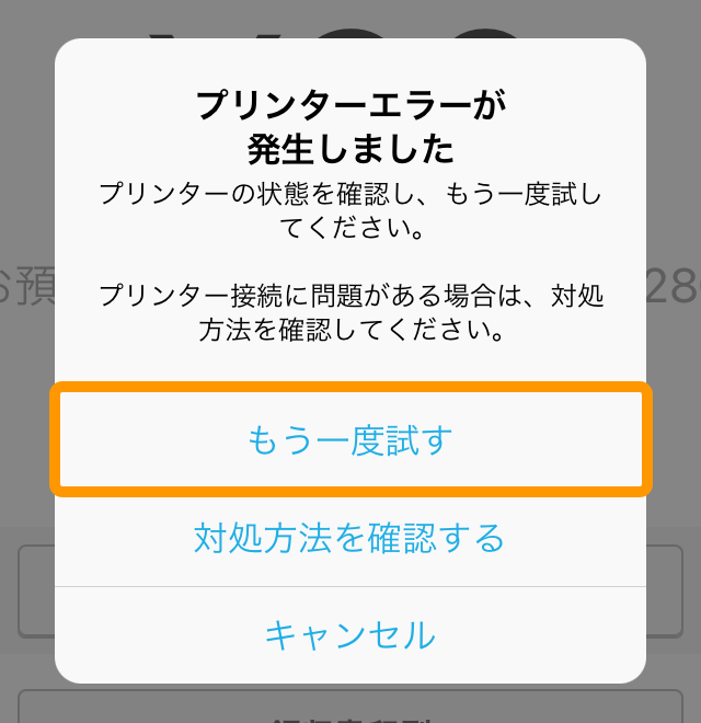 09 Airレジ プリンターエラーが発生しました プリンターの状態を確認し、もう一度試してください。プリンター接続に問題がある場合は、対処方法をご確認ください。