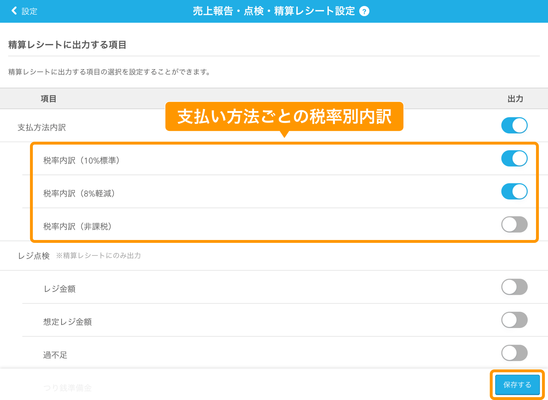 02 Airレジ 売上報告・点検・精算レシート設定画面 支払い方法ごとの税率別内訳