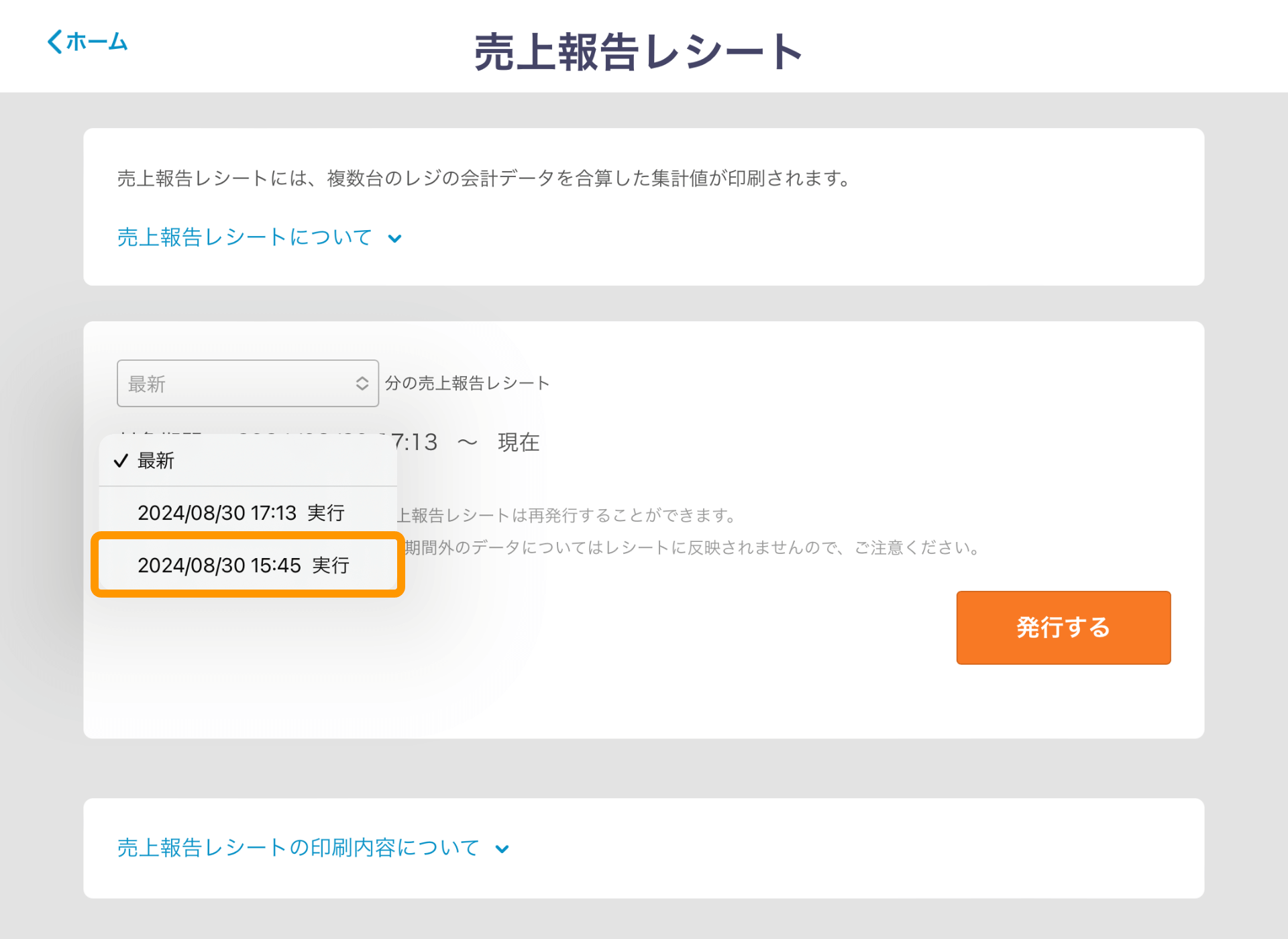 06 Airレジ 売上報告レシート画面