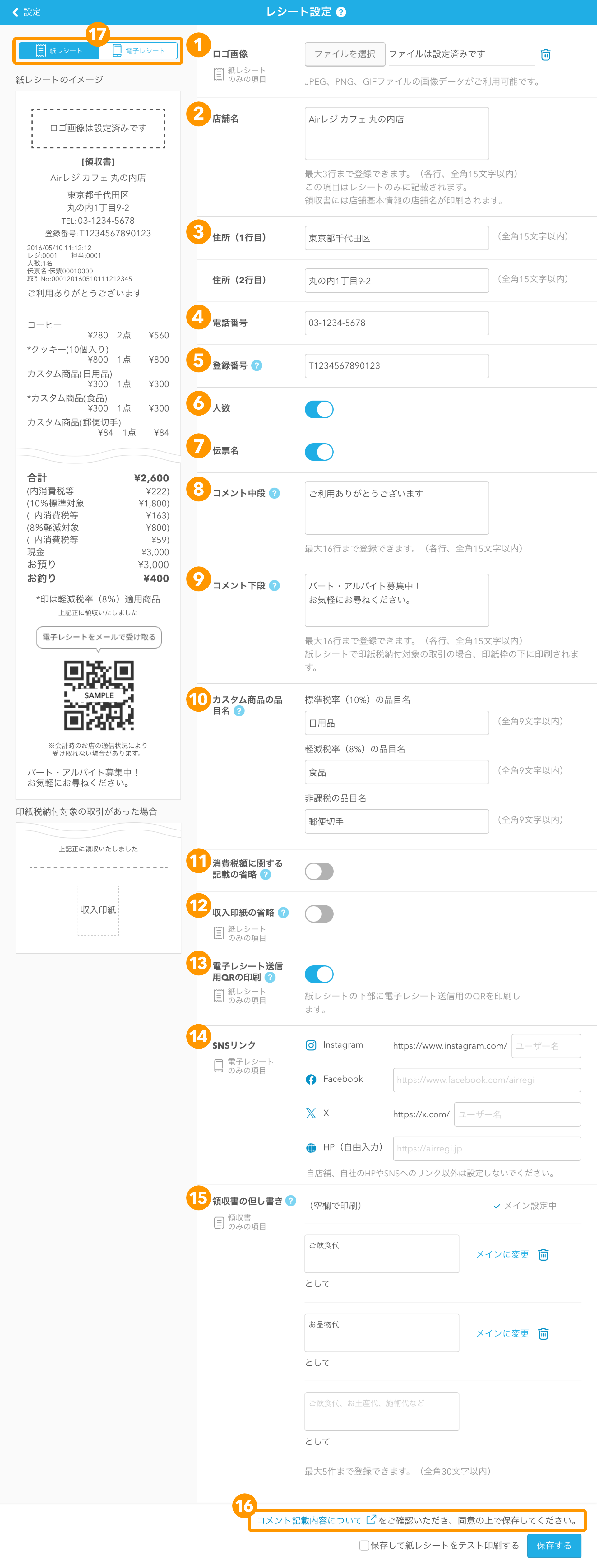 01 Airレジ レシート設定画面 印字内容の設定項目