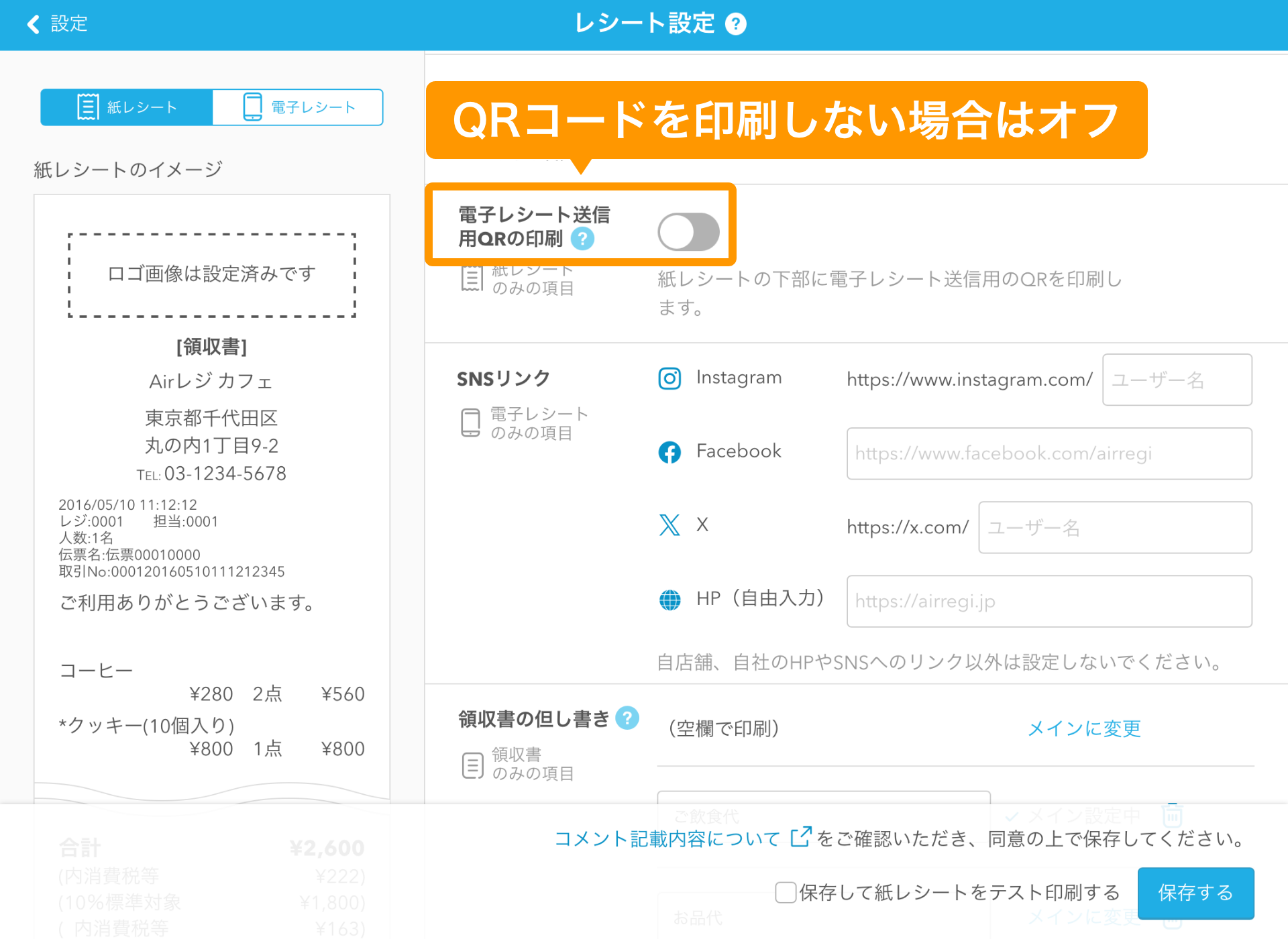 01 Airレジ レシート設定画面 電子レシート送信用QRの印刷