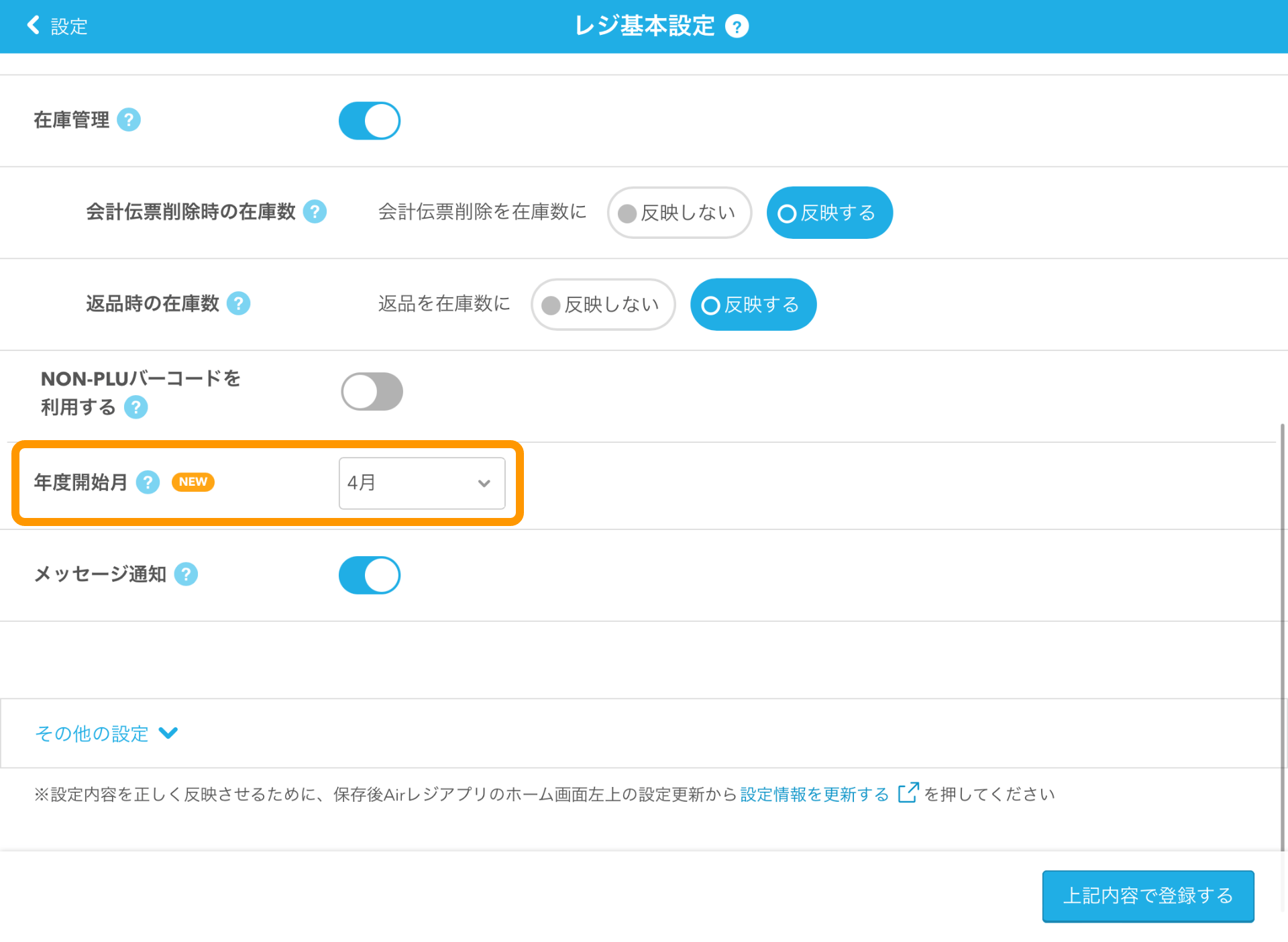 02 Airレジ レジ基本設定画面 年度開始月