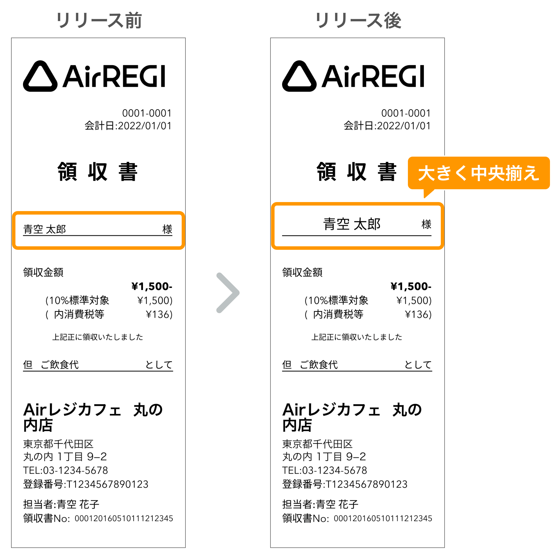 01 領収書イメージのリリース前・リリース後