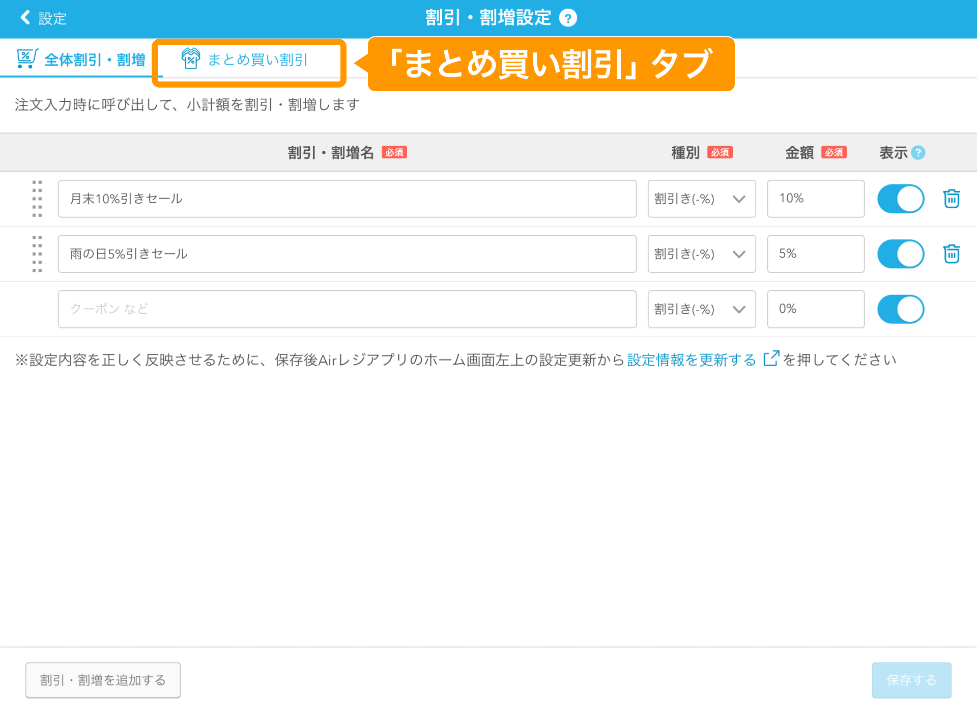 Airレジ 割引・割増設定画面 まとめ買い割引タブ