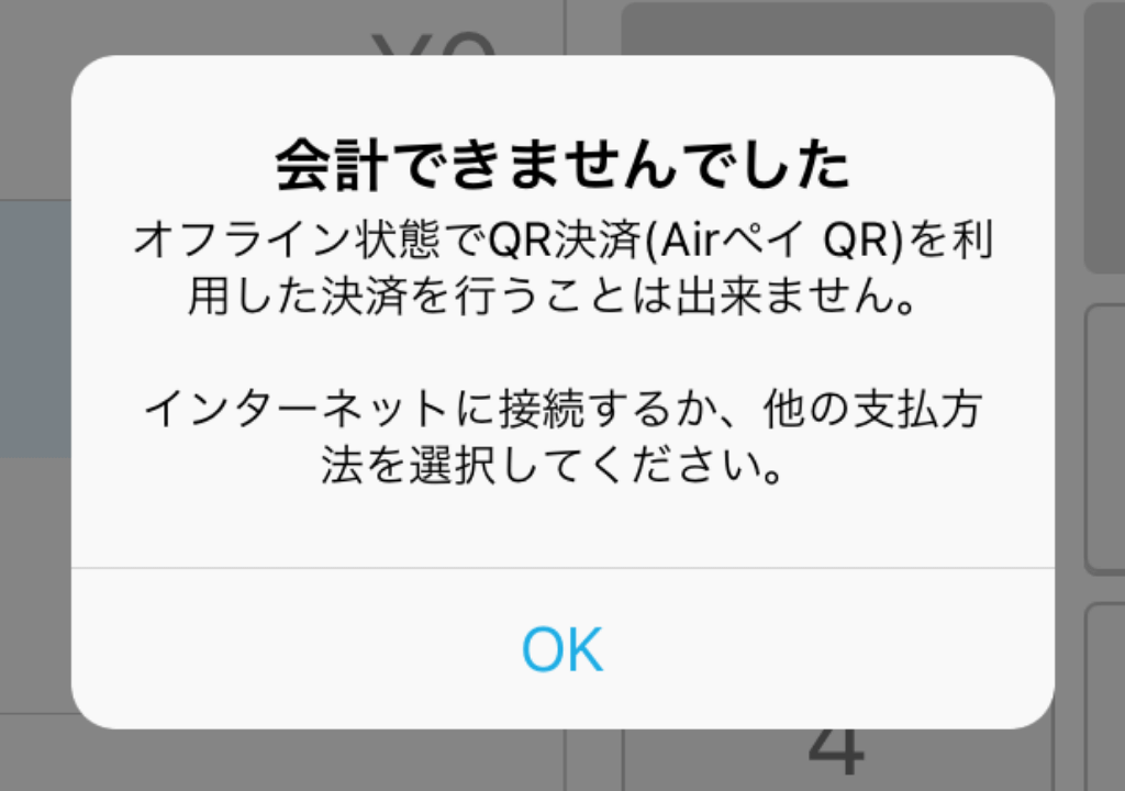 Airレジ 会計できませんでした オフライン状態でQR決済（Airペイ QR）を利用した決済を行うことは出来ません。インターネットに接続するか、他の支払い方法を選択してください。