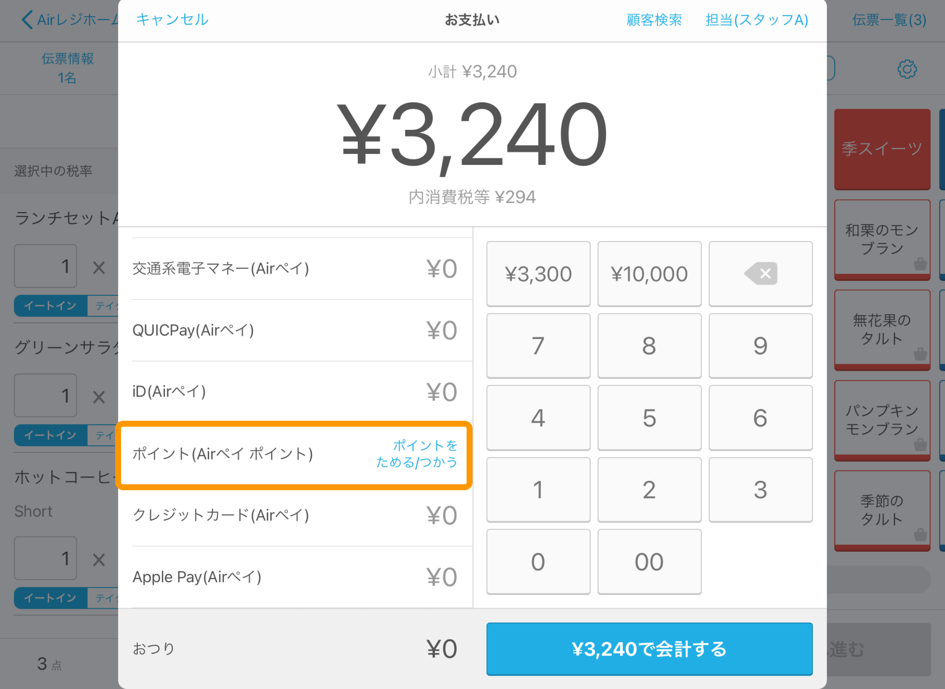 Airレジ 注文入力画面 「お支払い」画面 ポイントをためる/つかう