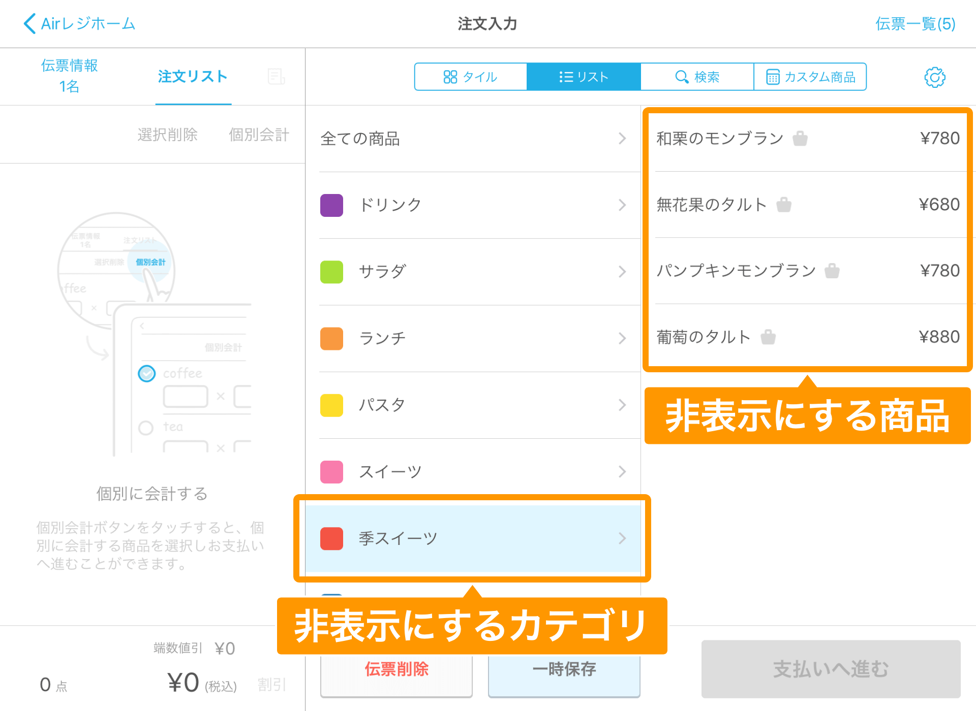Airレジ 注文入力画面 リスト表示の場合 非表示にする商品