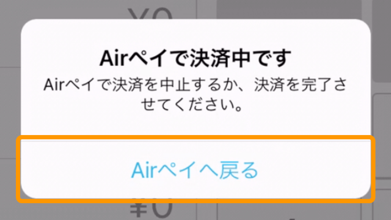 Airレジ エラー画面 Airペイで決済中です　Airペイで決済を中止するか、決済を完了させてください。