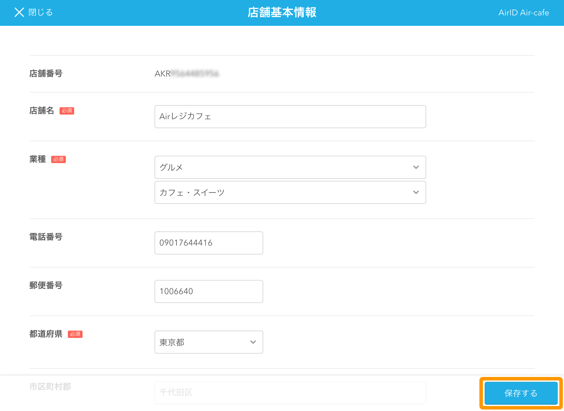 Airレジ 店舗基本情報画面 保存する