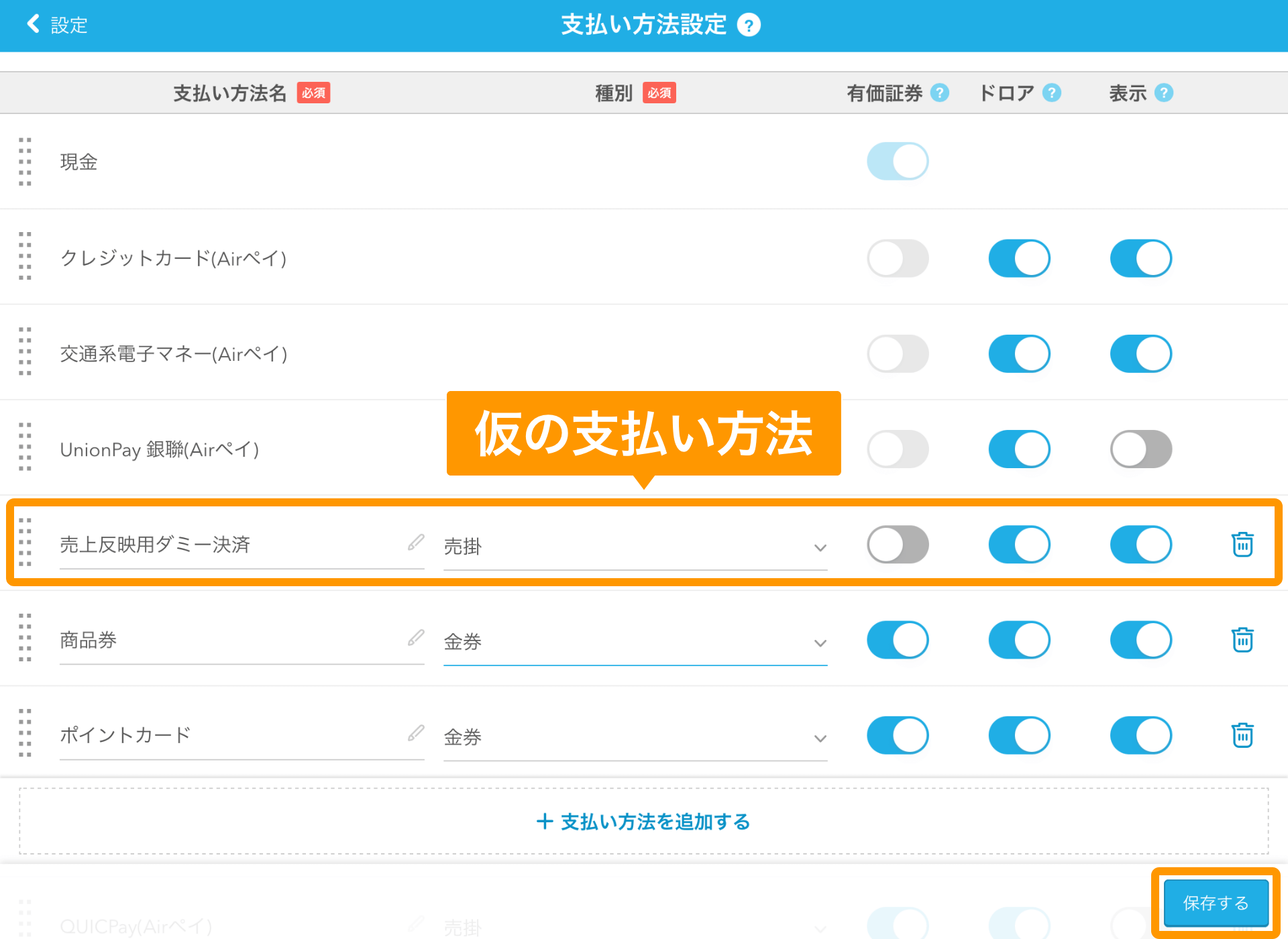 Airレジ 支払い方法設定 保存する