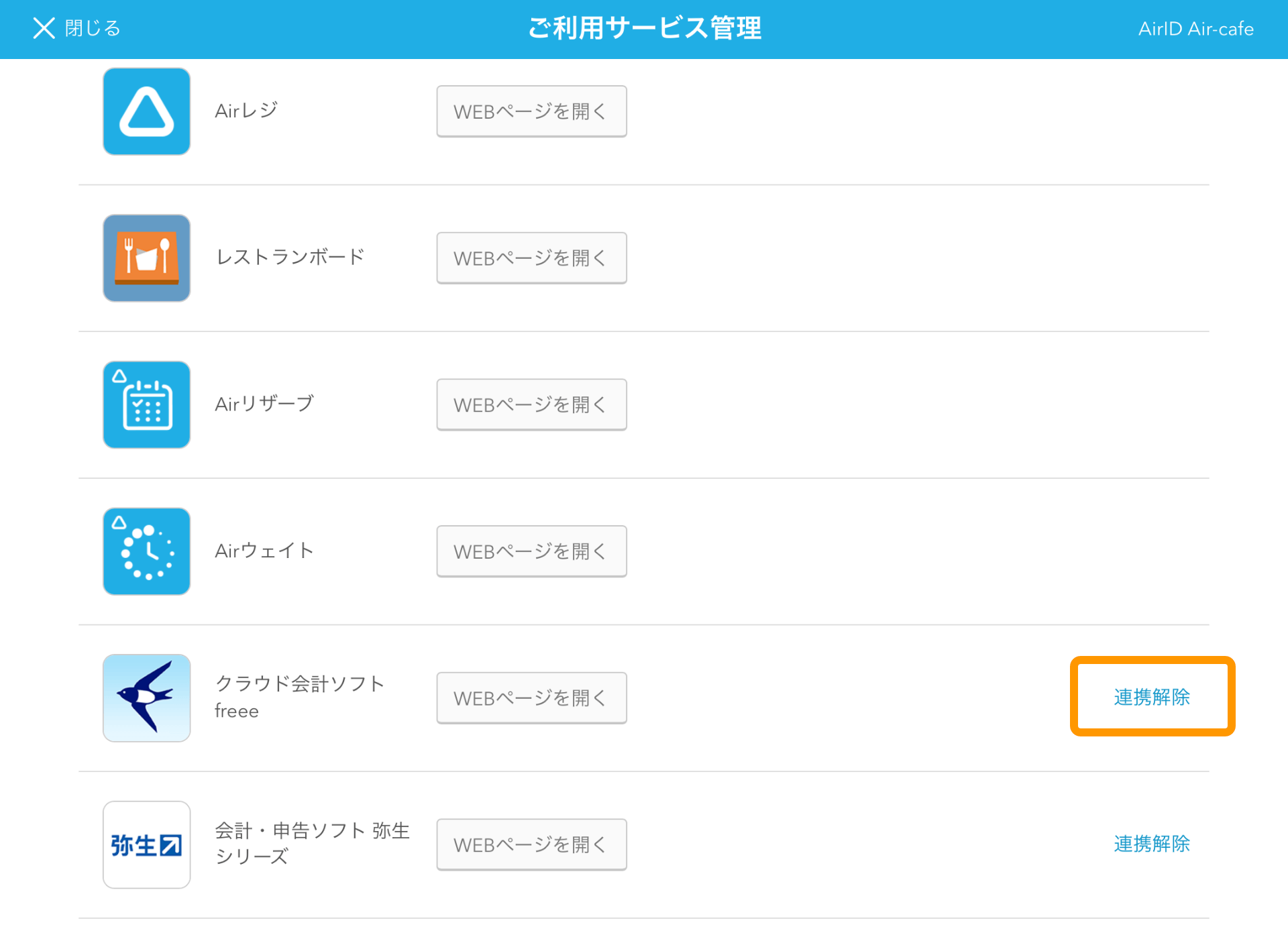 Airレジ ご利用サービス管理画面 連携解除