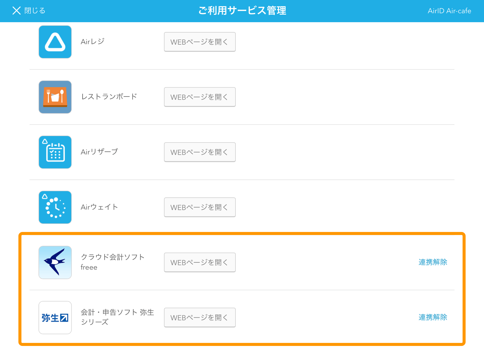 Airレジ ご利用サービス管理画面