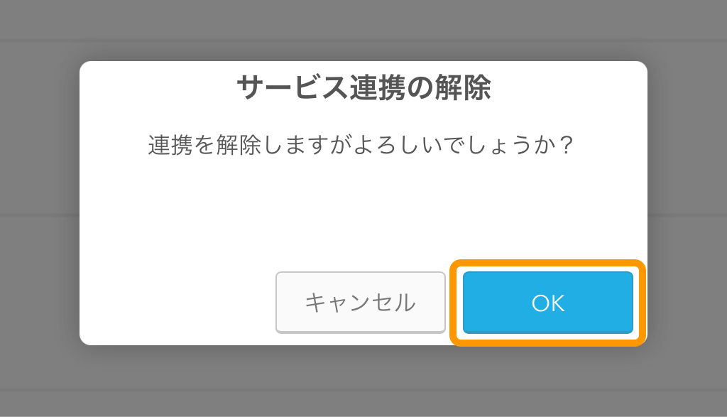 Airレジ ご利用サービス管理画面 サービス連携の解除 連携を解除しますがよろしいですか？