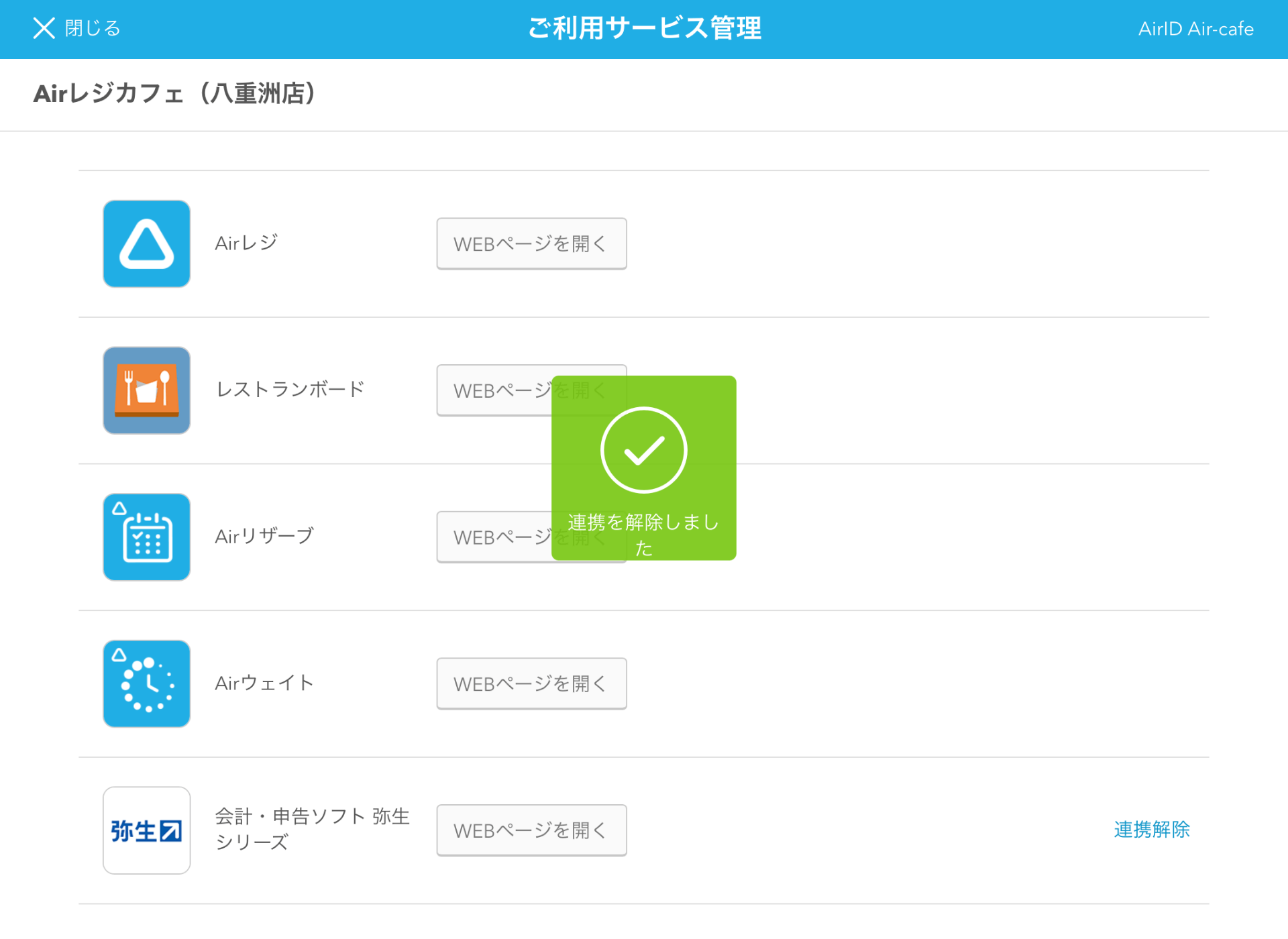 Airレジ ご利用サービス管理画面 連携を解除しました