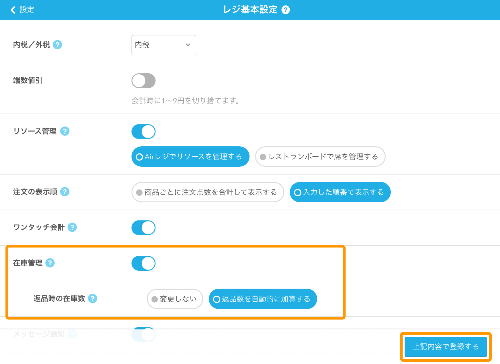 Airレジ レジ基本設定画面 在庫管理 返品時の在庫数