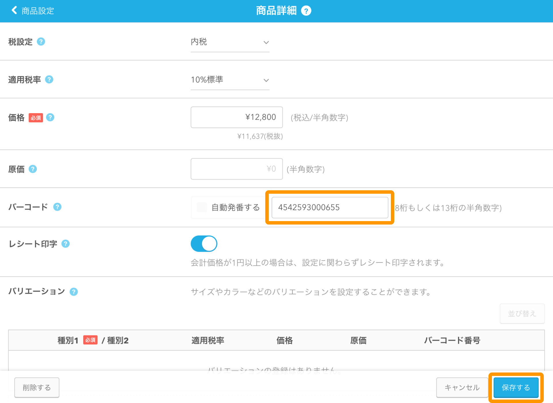 Airレジ 商品詳細画面 バーコード 保存する