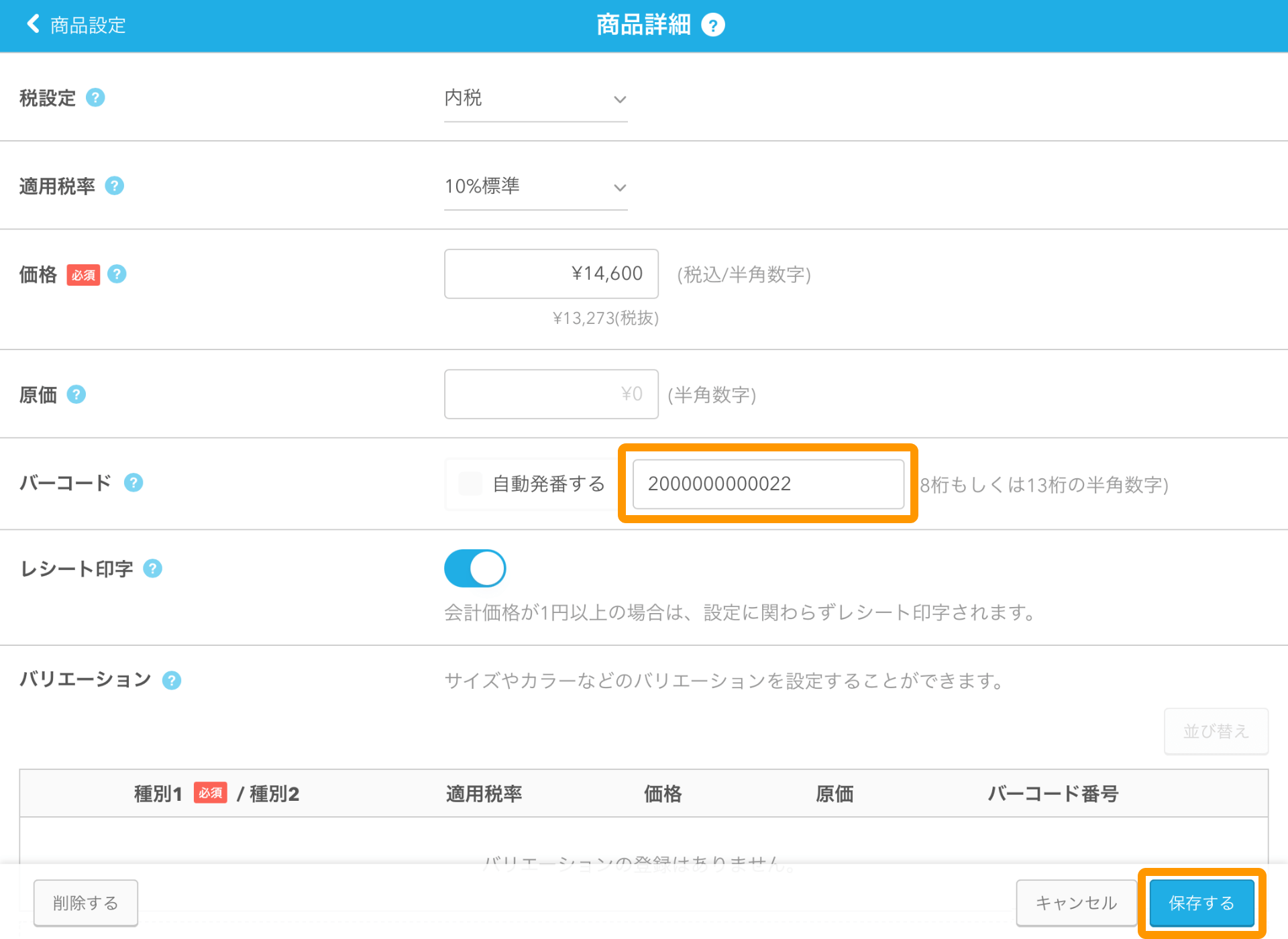 Airレジ 商品詳細画面 保存する