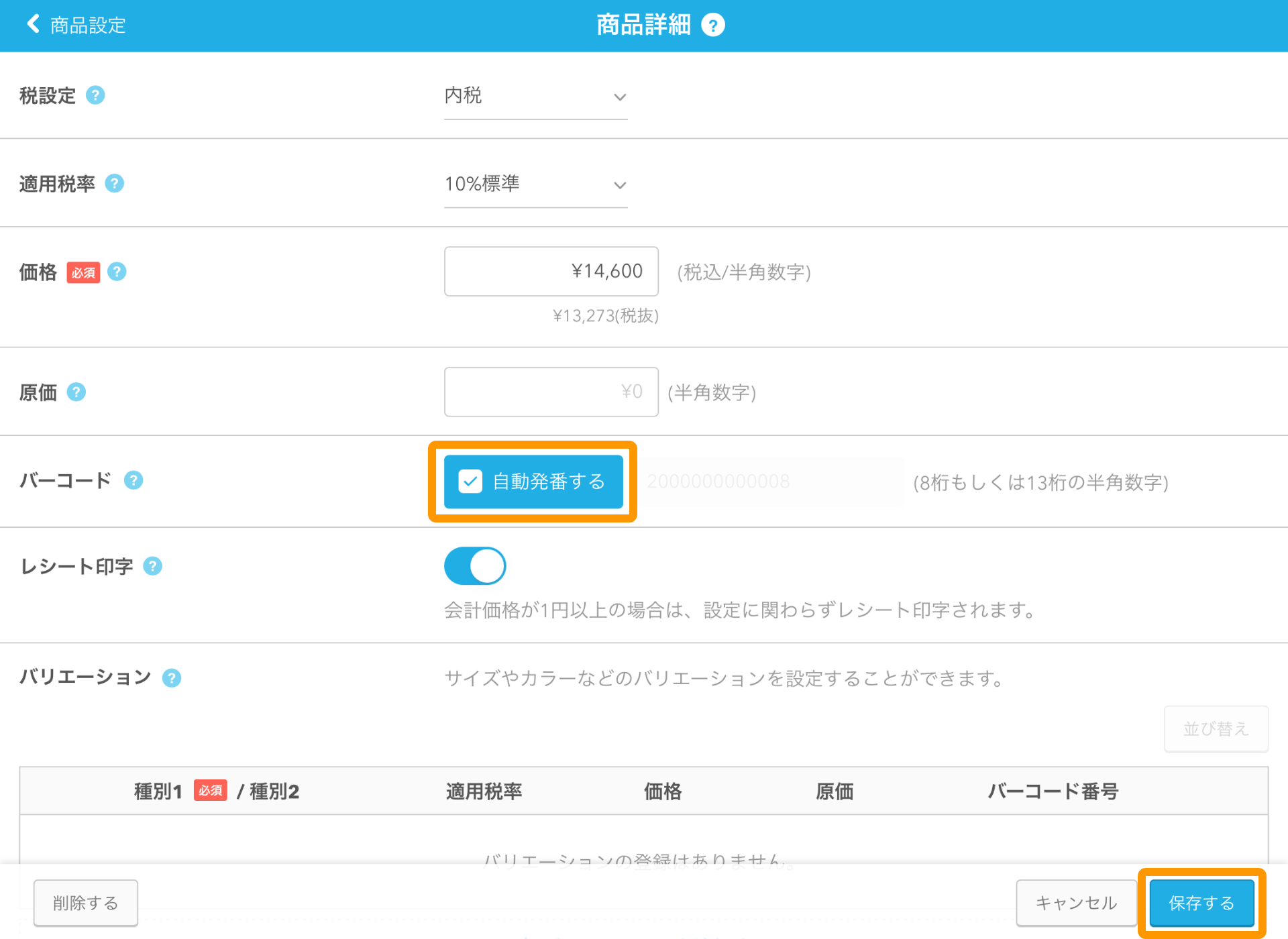 Airレジ 商品詳細画面 保存する