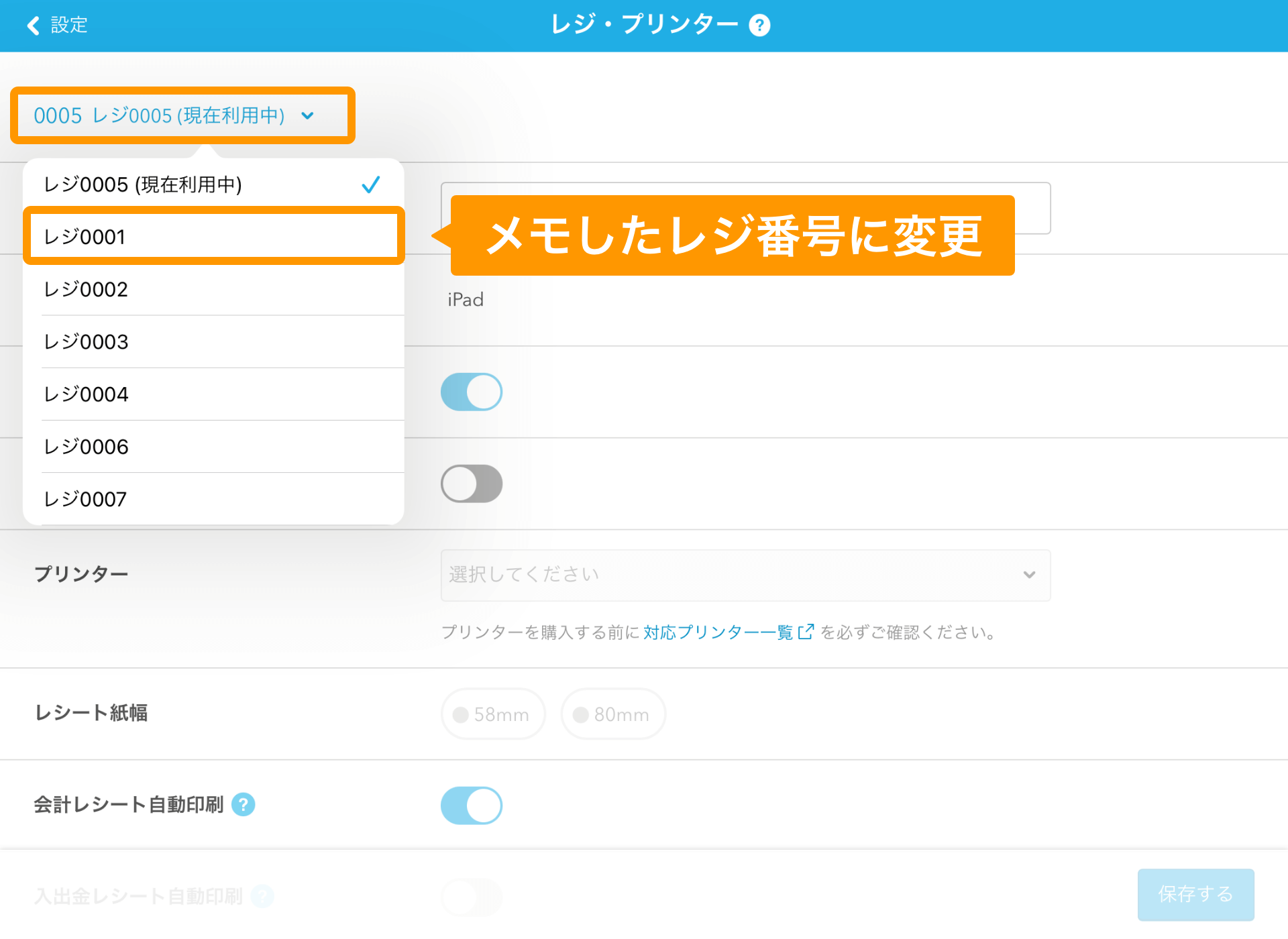 Airレジ レジ・プリンター画面 メモしたレジ番号に変更