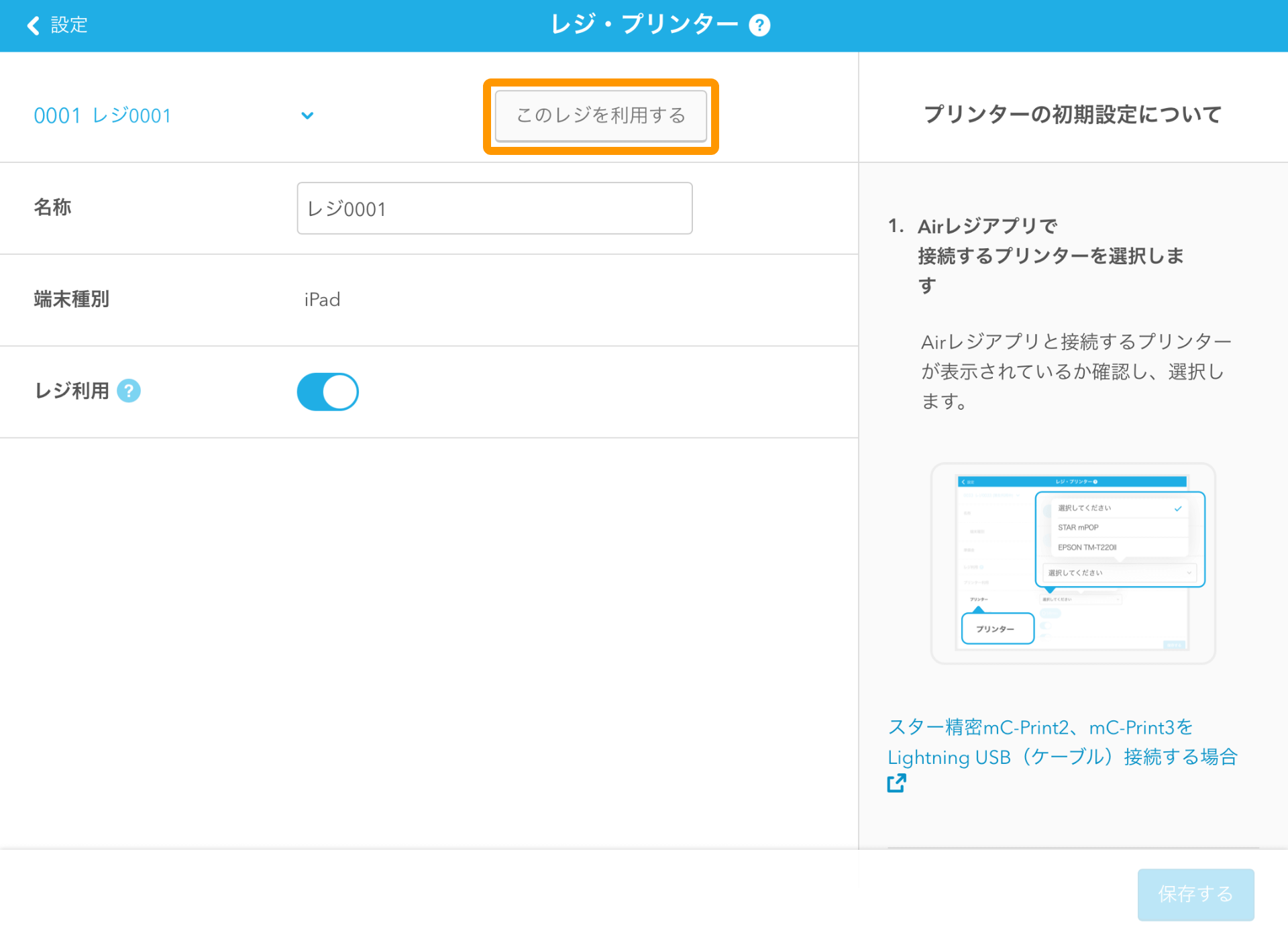 Airレジ レジ・プリンター画面 このレジを利用する