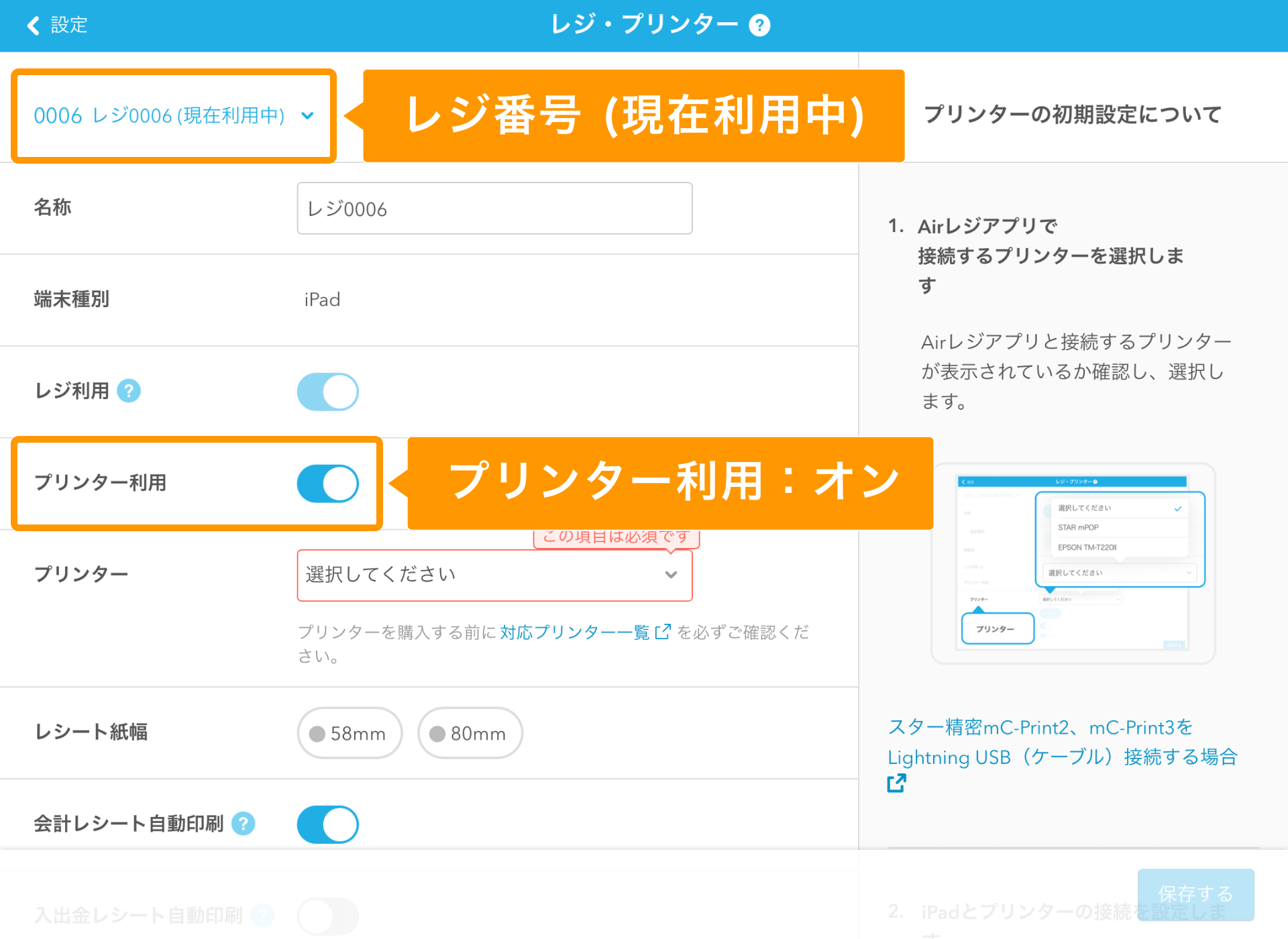 Airレジ レジ・プリンター画面 レジ番号 プリンター利用オン