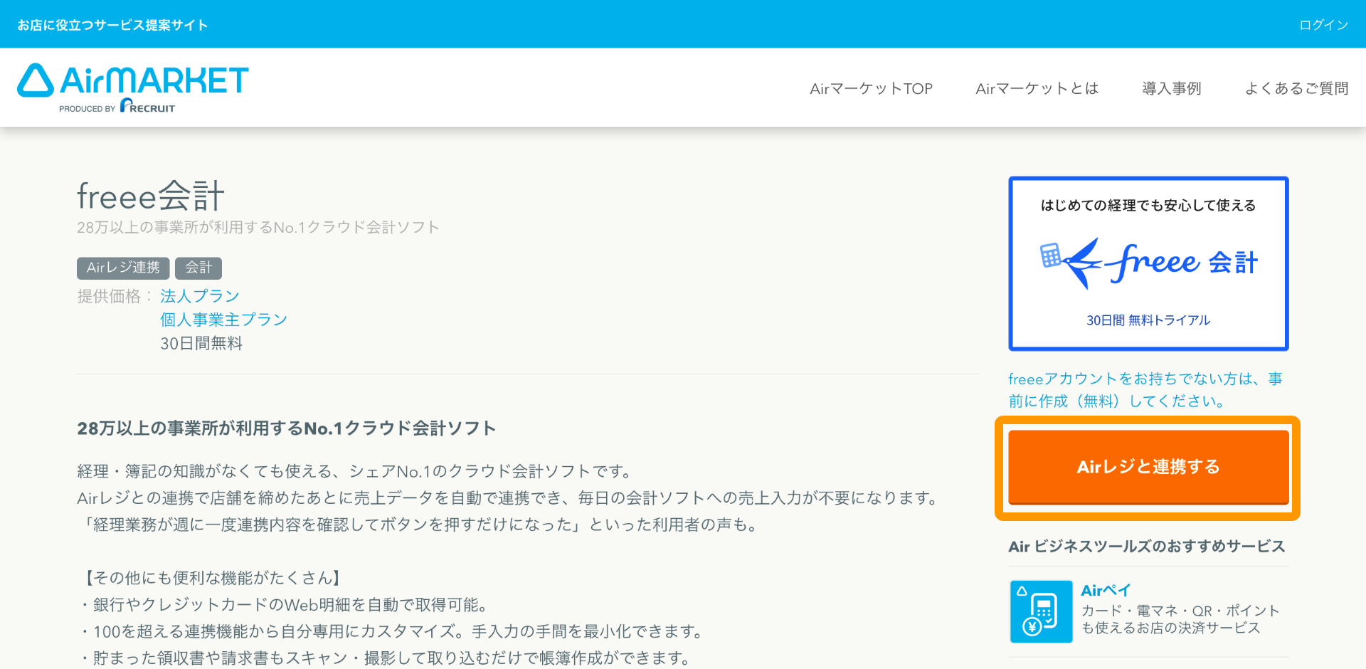 01 Airマーケット freee会計 Airレジと連携する