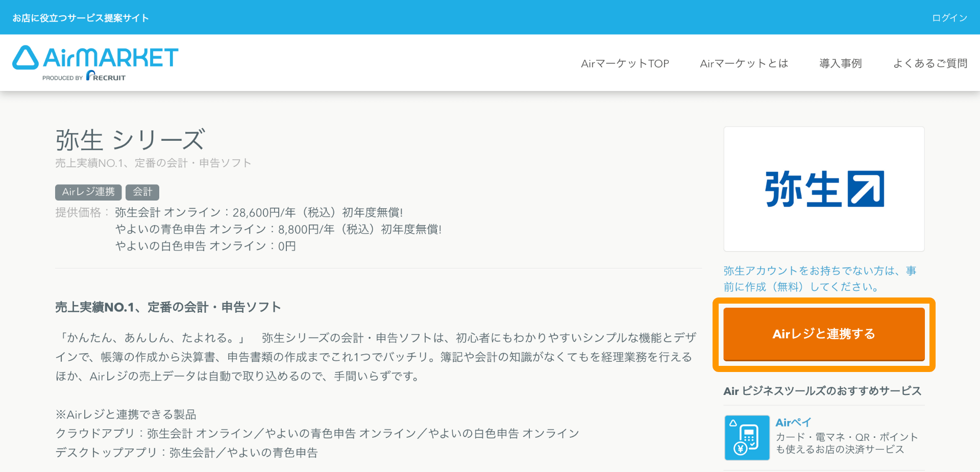 Airマーケット 弥生シリーズ管理ページ Airレジと連携する