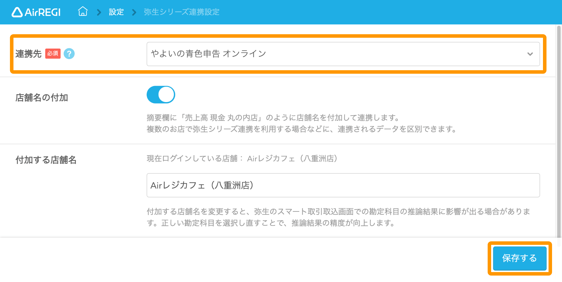 Airレジ 弥生シリーズ連携設定画面 保存する