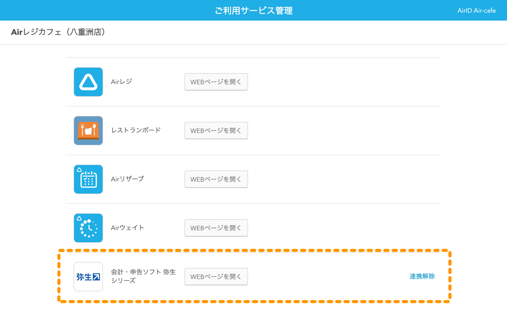 Airレジ ご利用サービス管理画面