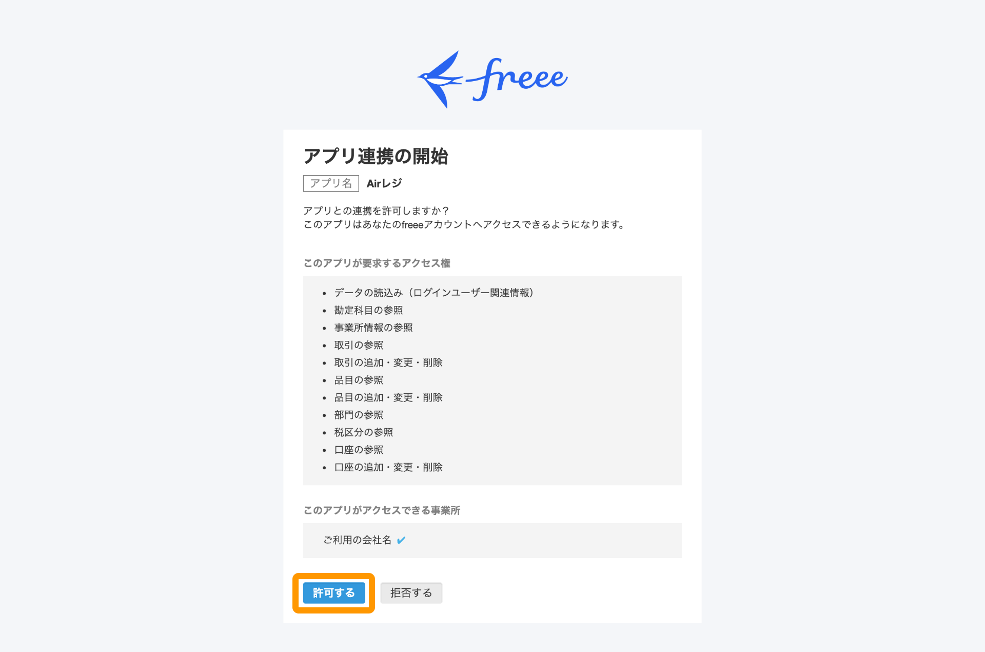 freee会計 アプリ連携の開始 許可する