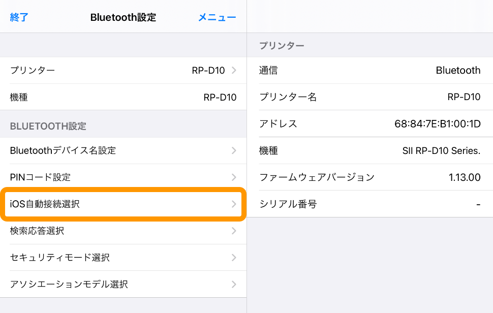 SII RP Utility Bluetooth設定 iOS自動接続選択