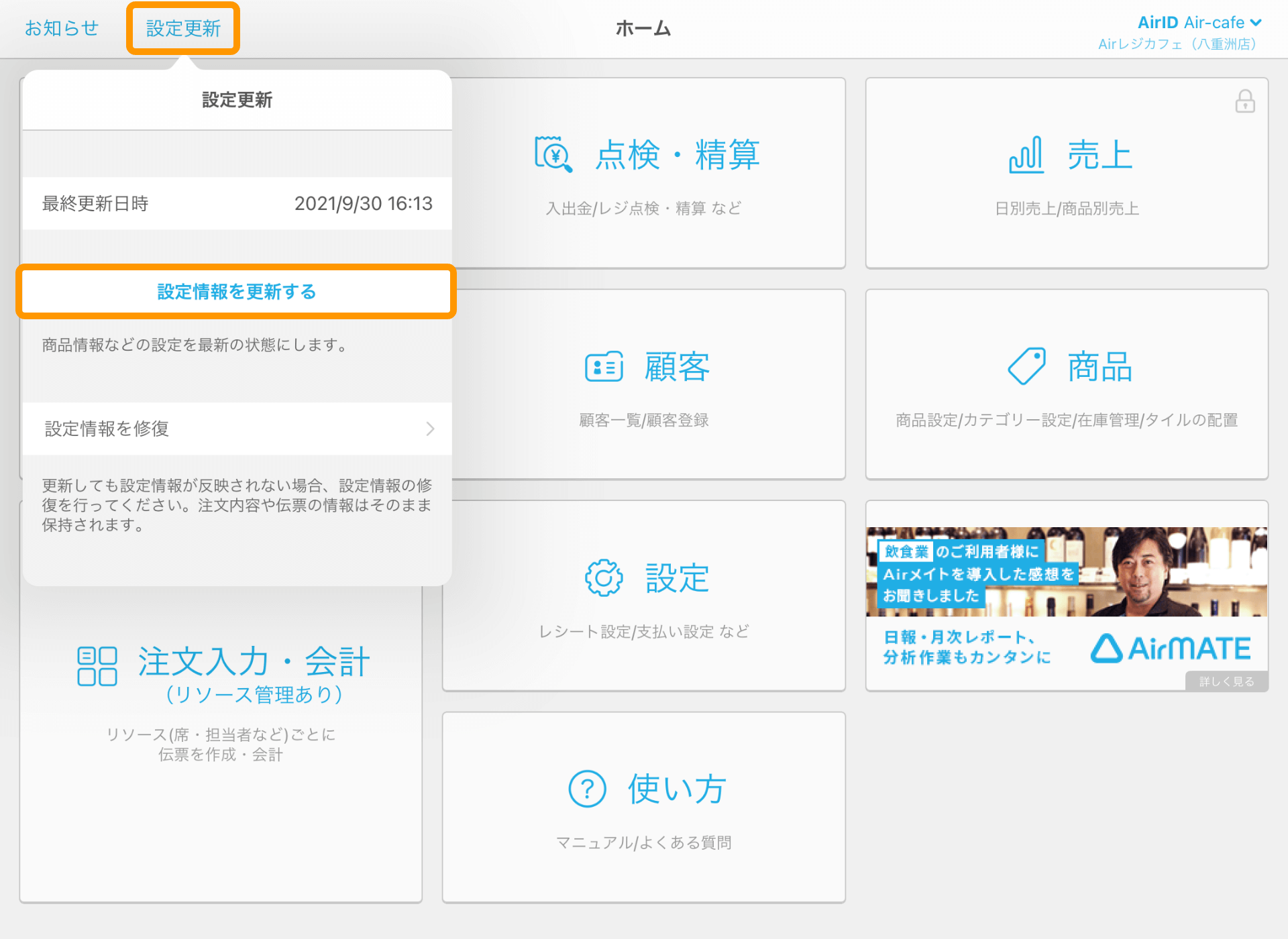 06 Airレジ Airレジホーム 設定更新