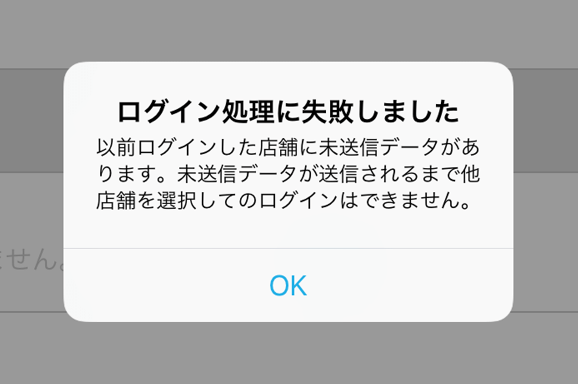 Airレジ 店舗の選択 ログイン処理に失敗しました　以前ログインした店舗に未送信データがあります。未送信データが送信されるまで他店舗を選択してのログインはできません。