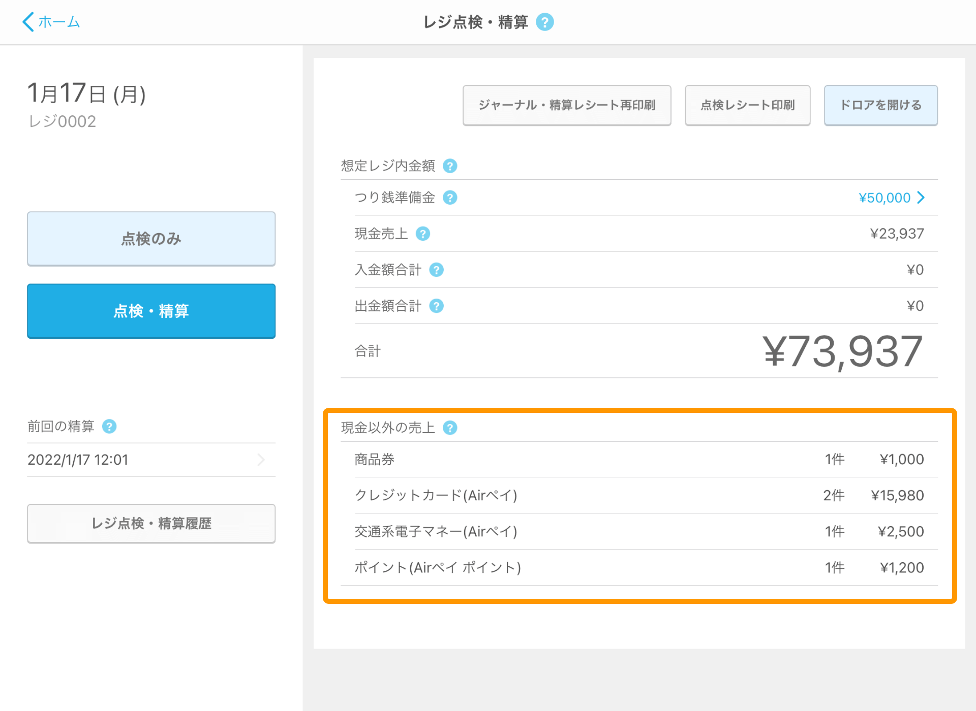Airレジ レジ点検・精算 点検・精算
