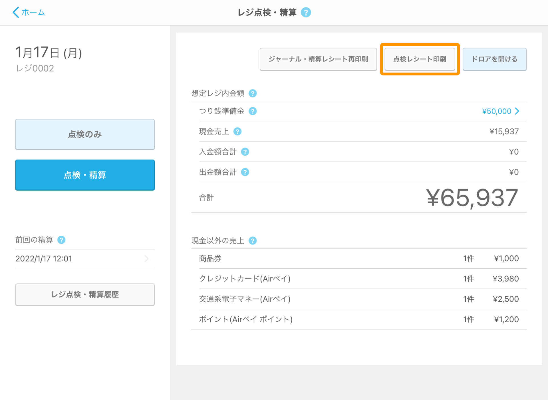 Airレジ レジ点検・精算 点検レシート