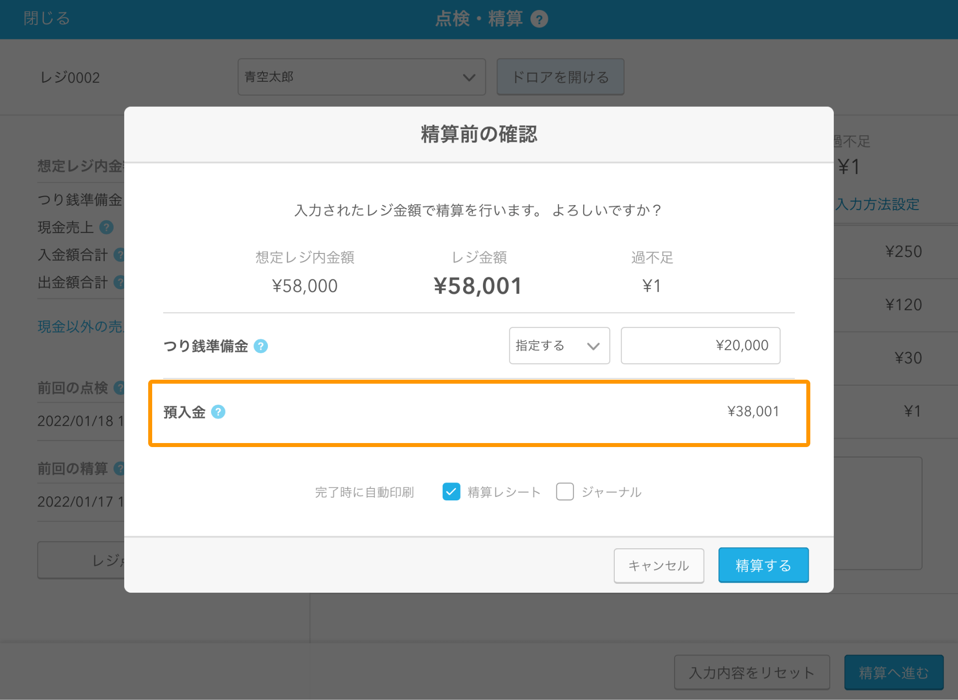 Airレジ アプリ 点検・精算画面 預入金