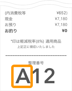 Airレジ 整理番号見本